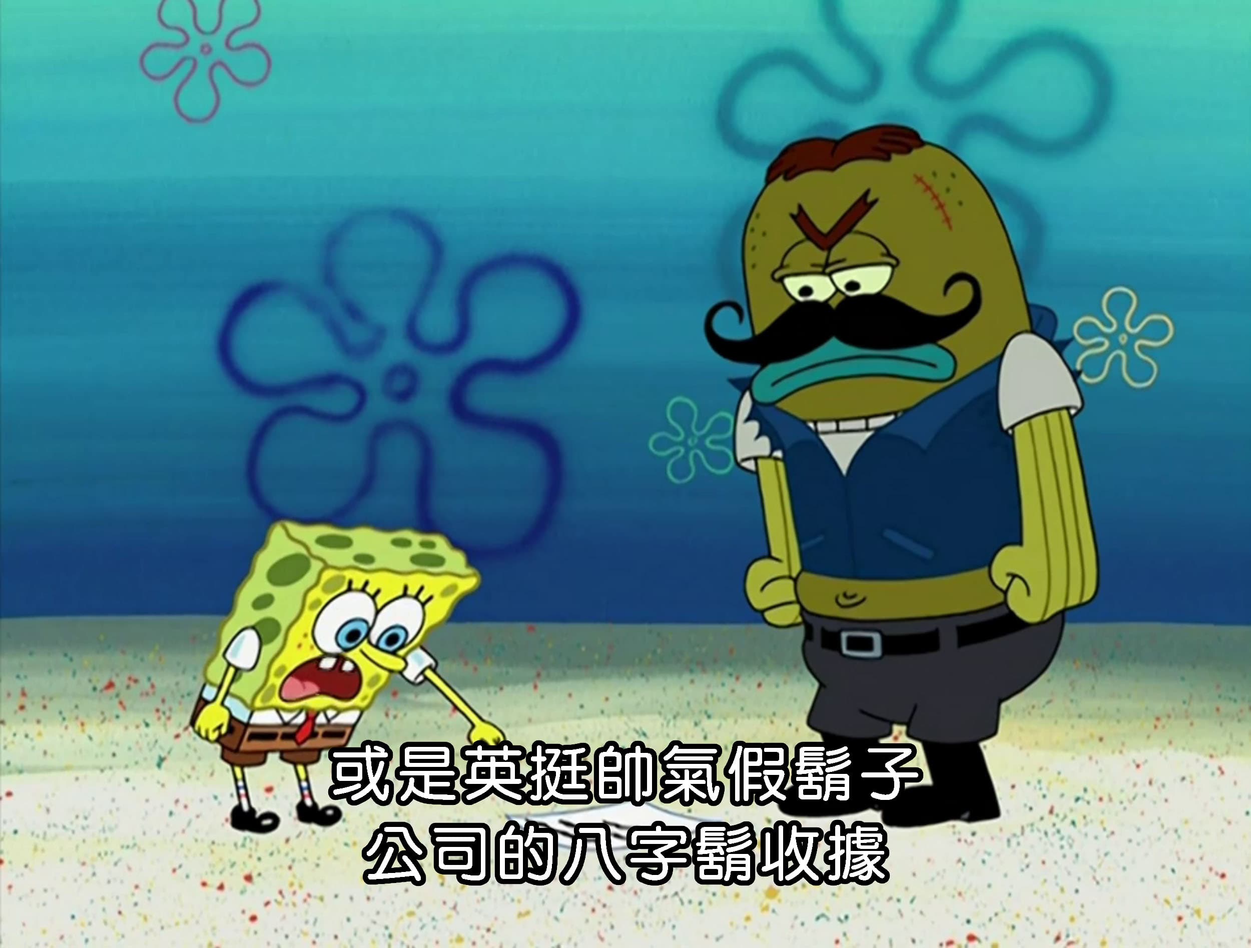 或是英挺帥氣假鬍子公司的八字鬍收據