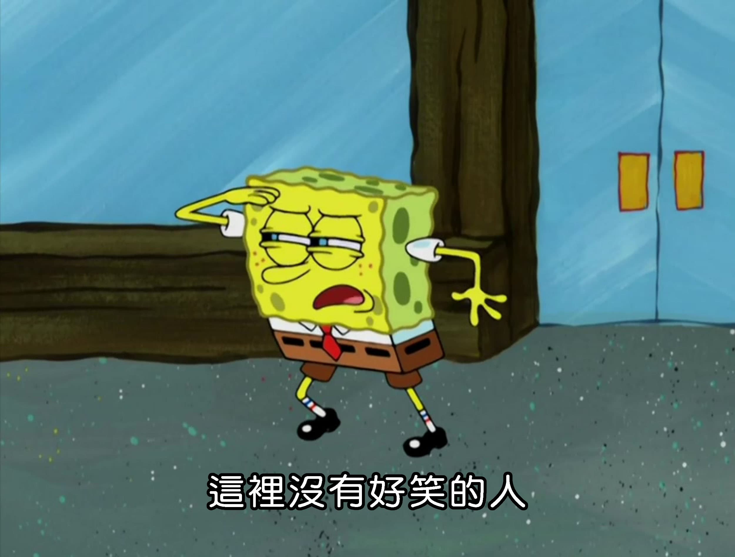 這裡沒有好笑的人