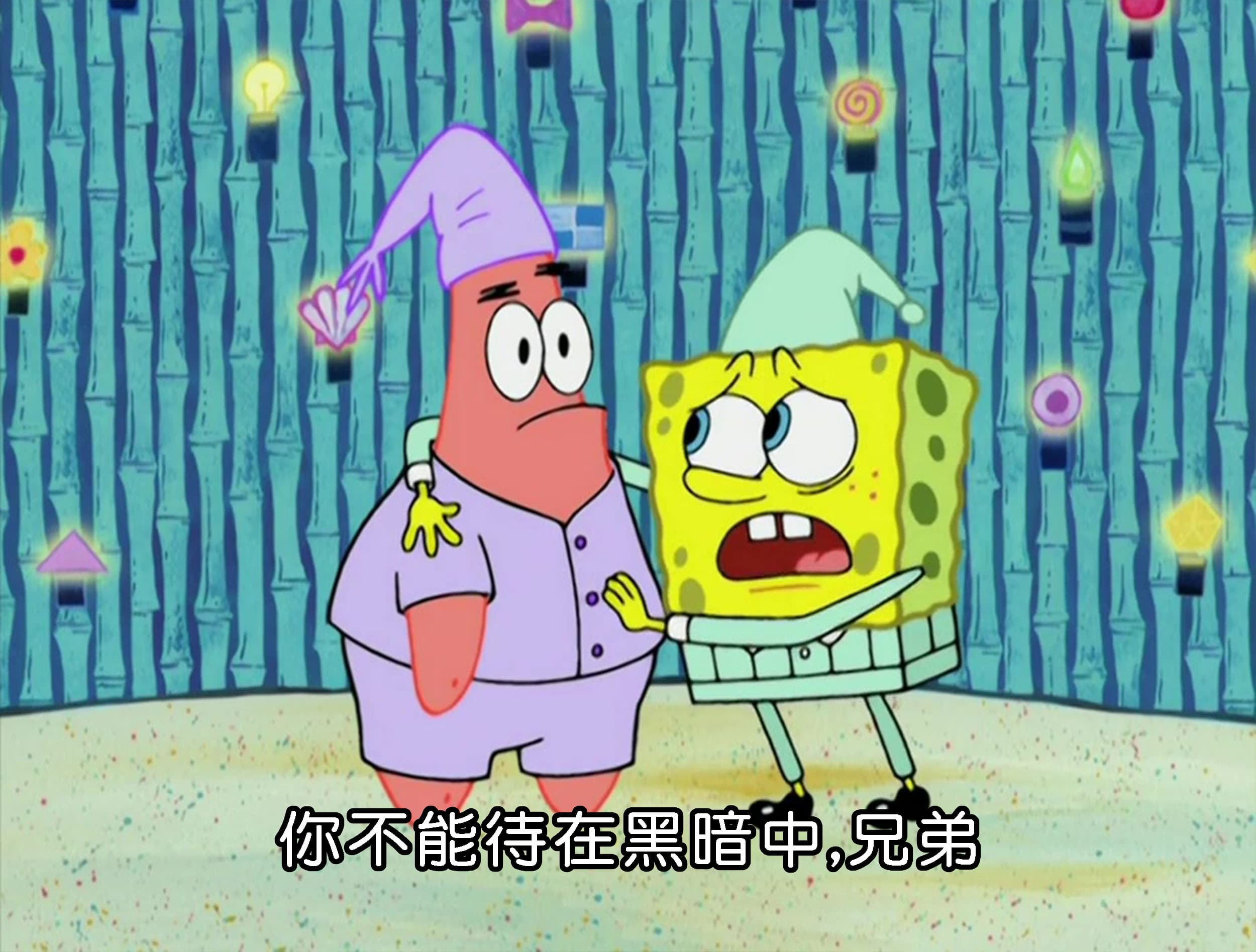 你不能待在黑暗中 兄弟