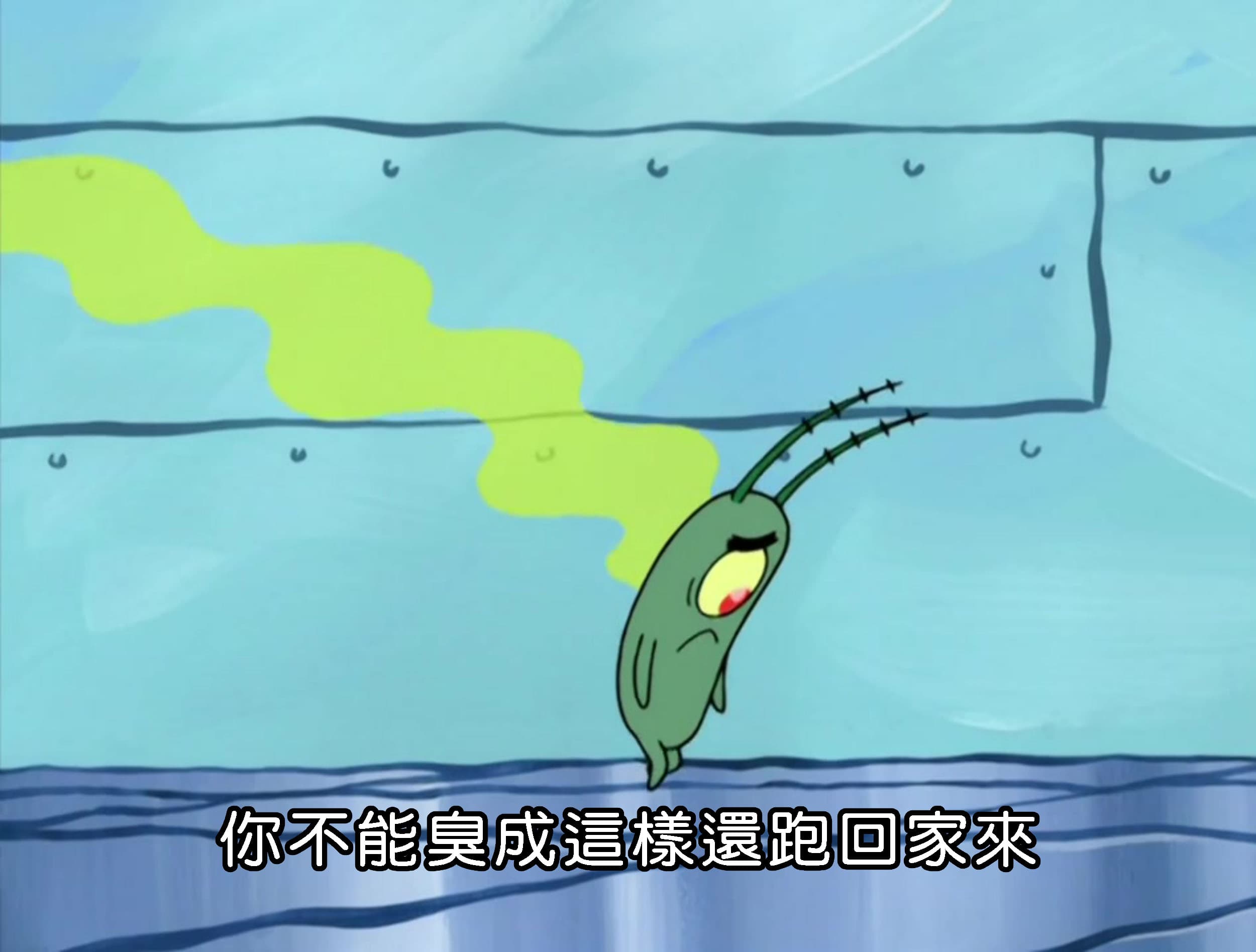 你不能臭成這樣還跑回家來