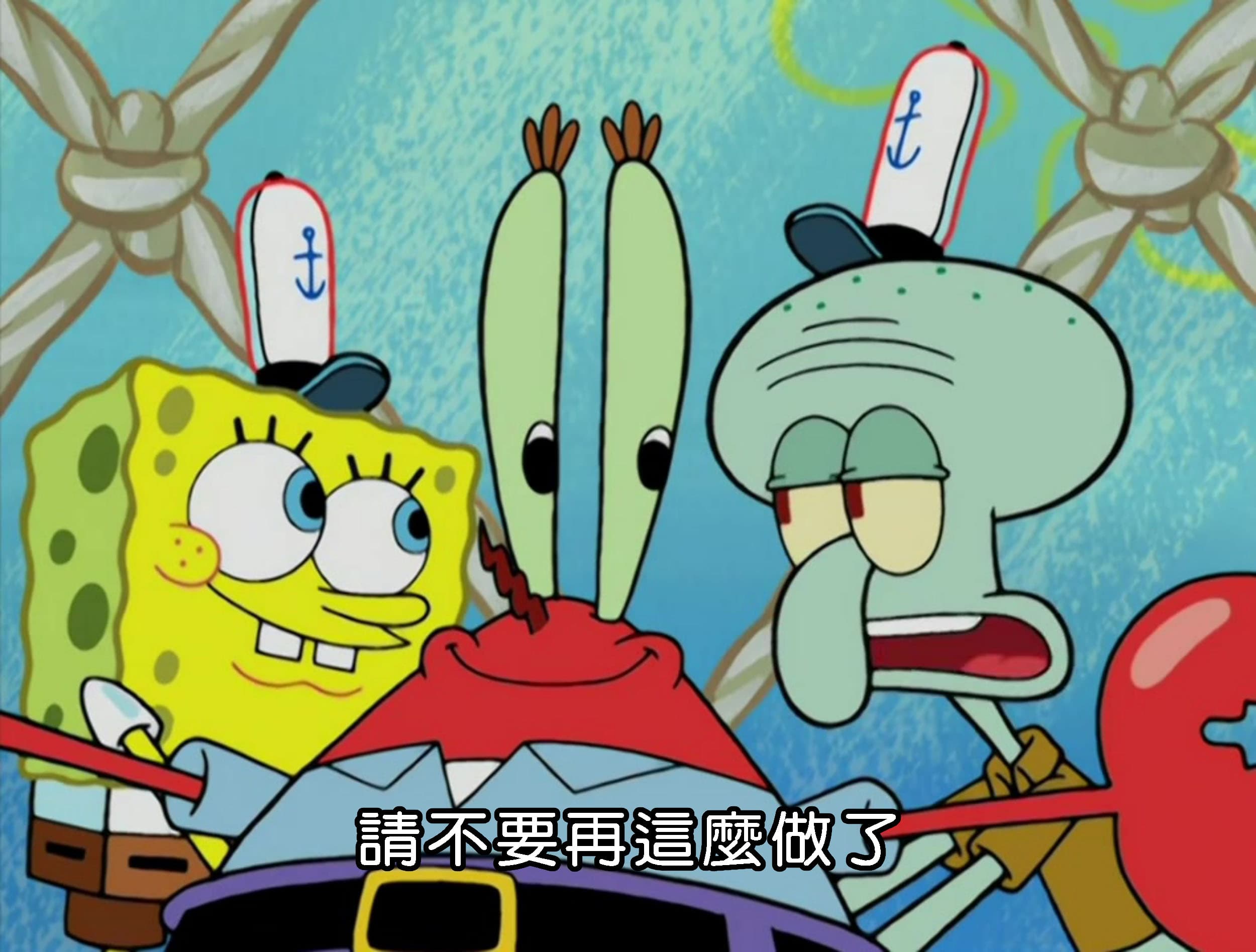 請不要再這麼做了