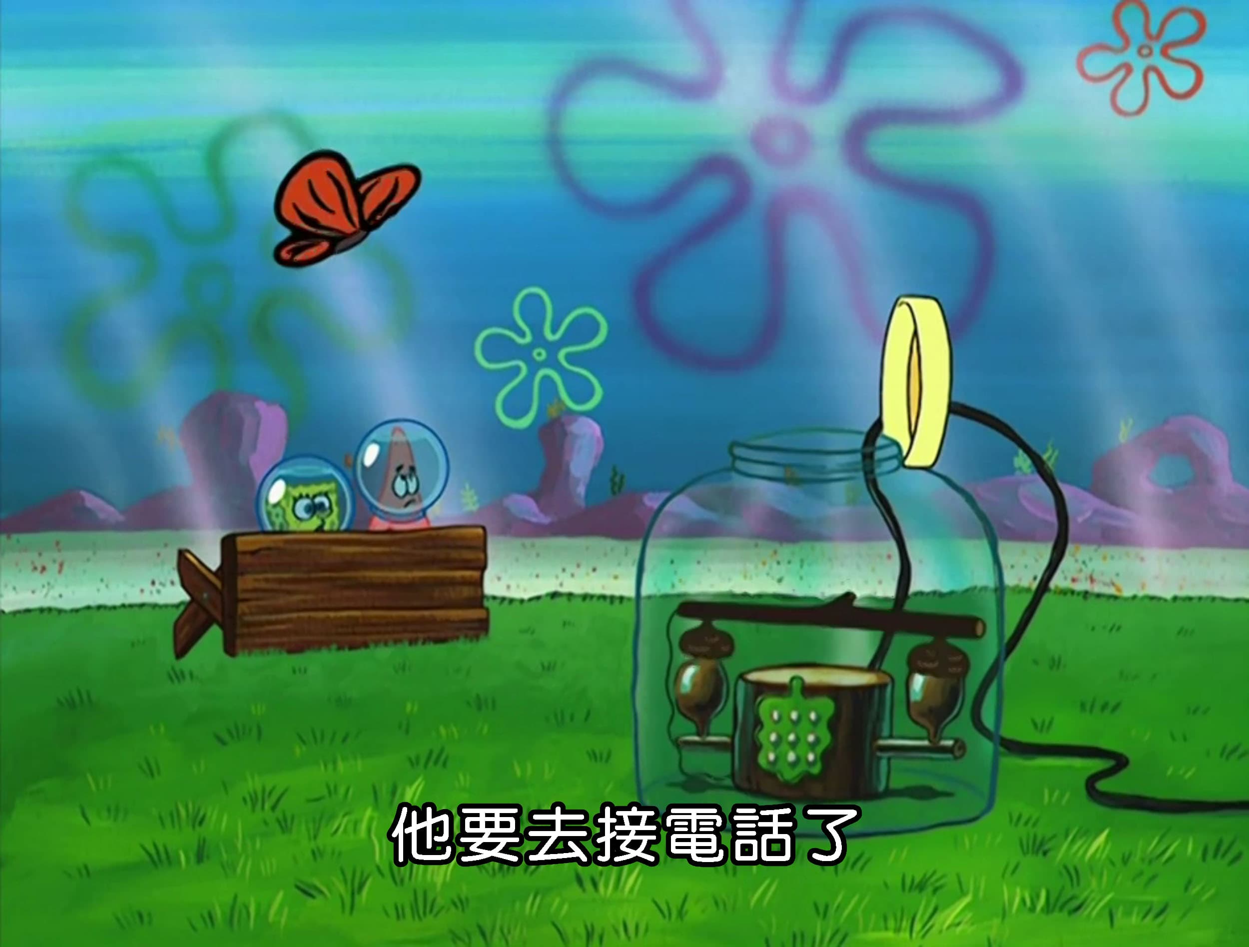 他要去接電話了