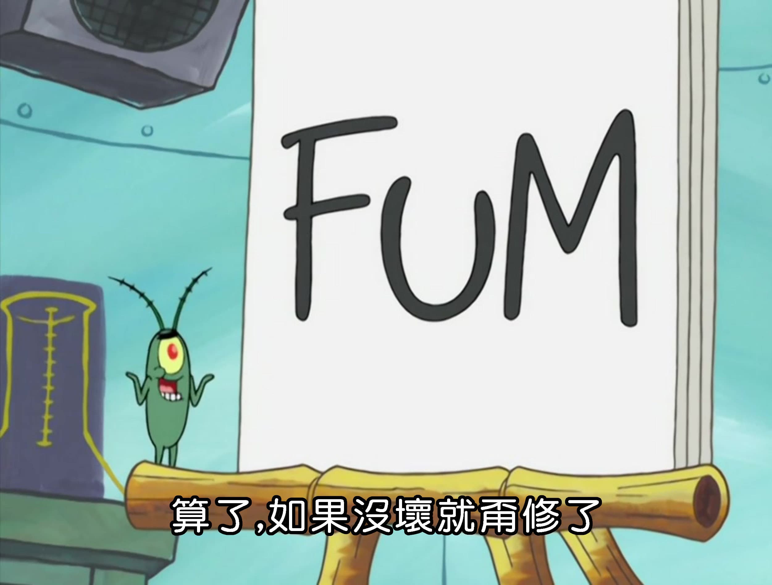 算了 如果沒壞就甭修了