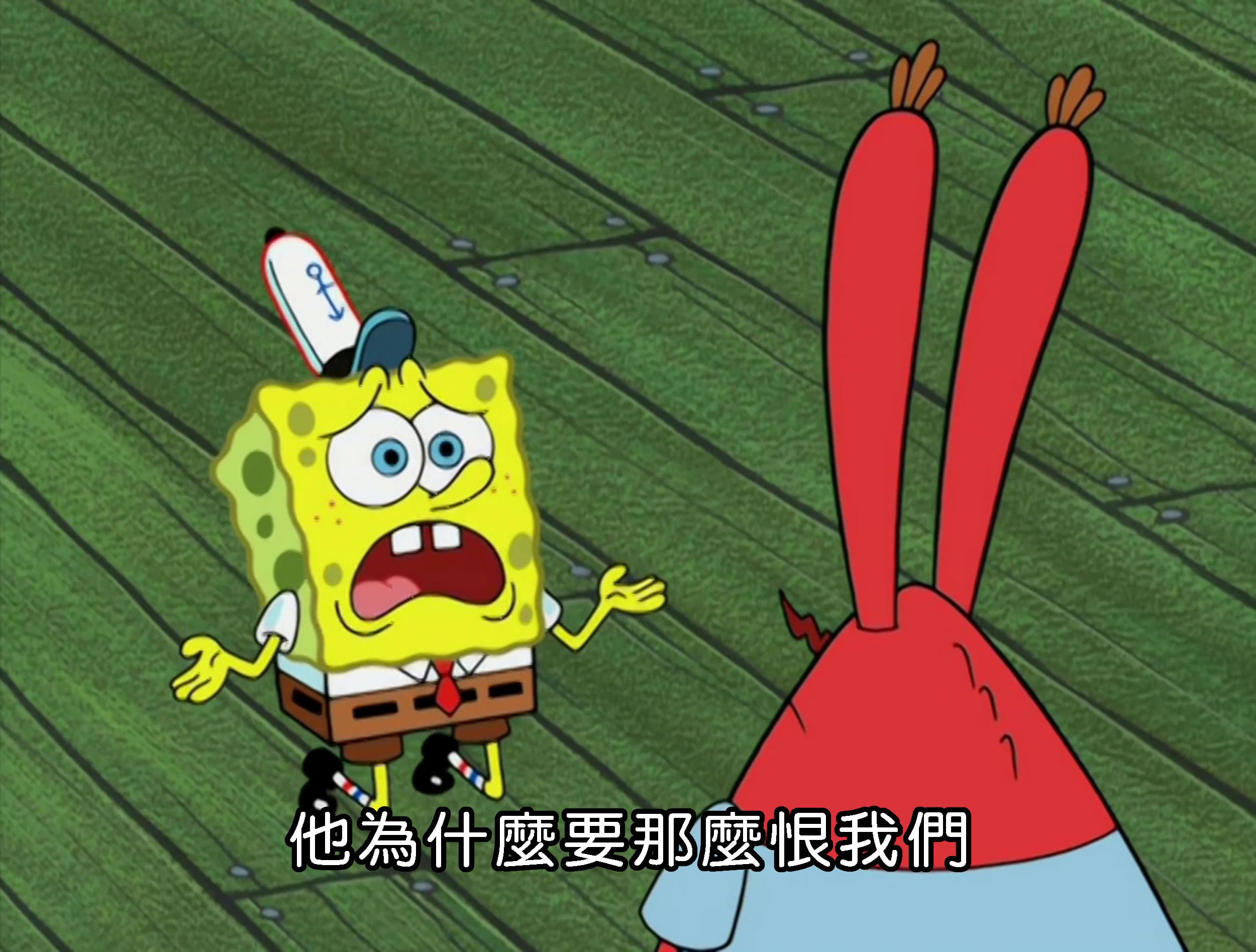 他為什麼要那麼恨我們