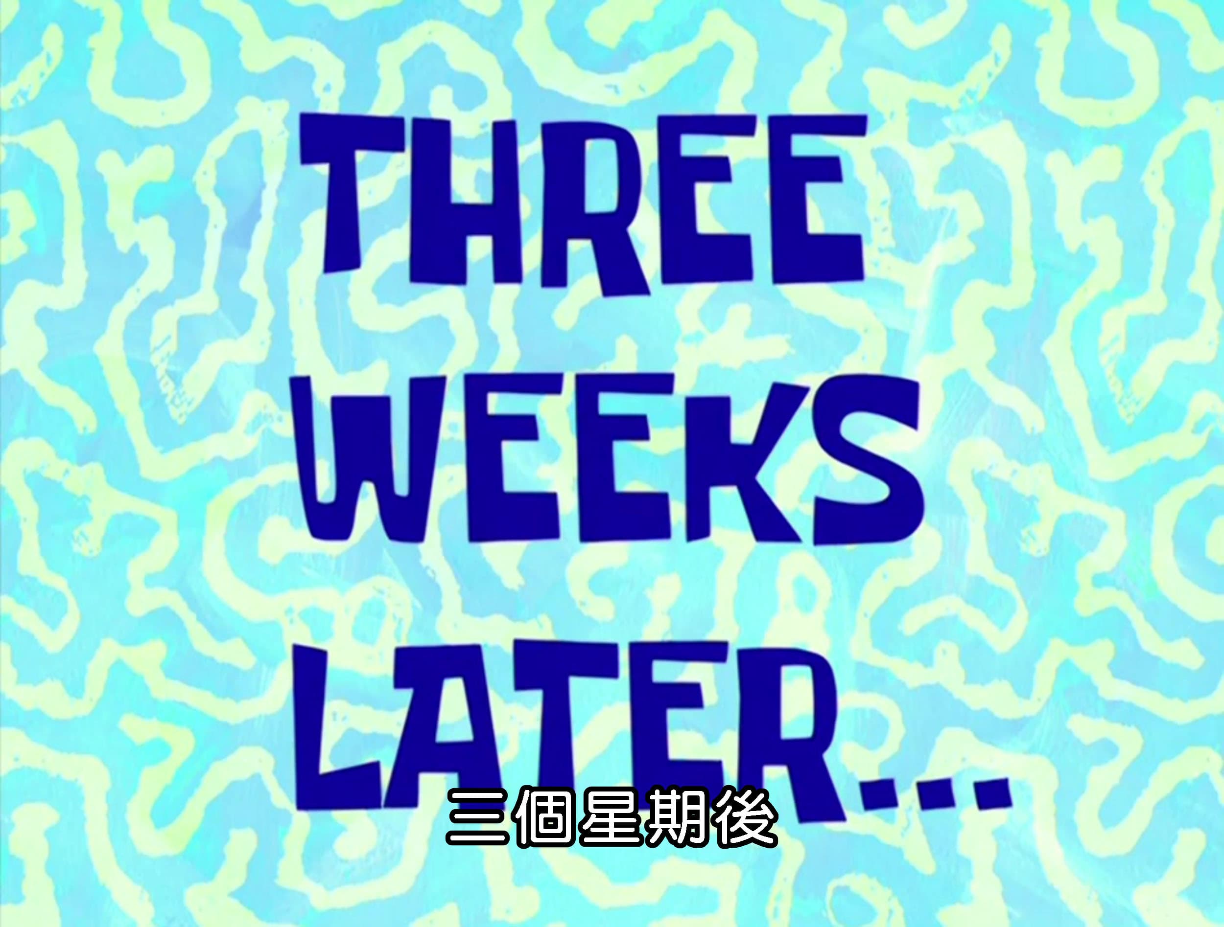 三個星期後