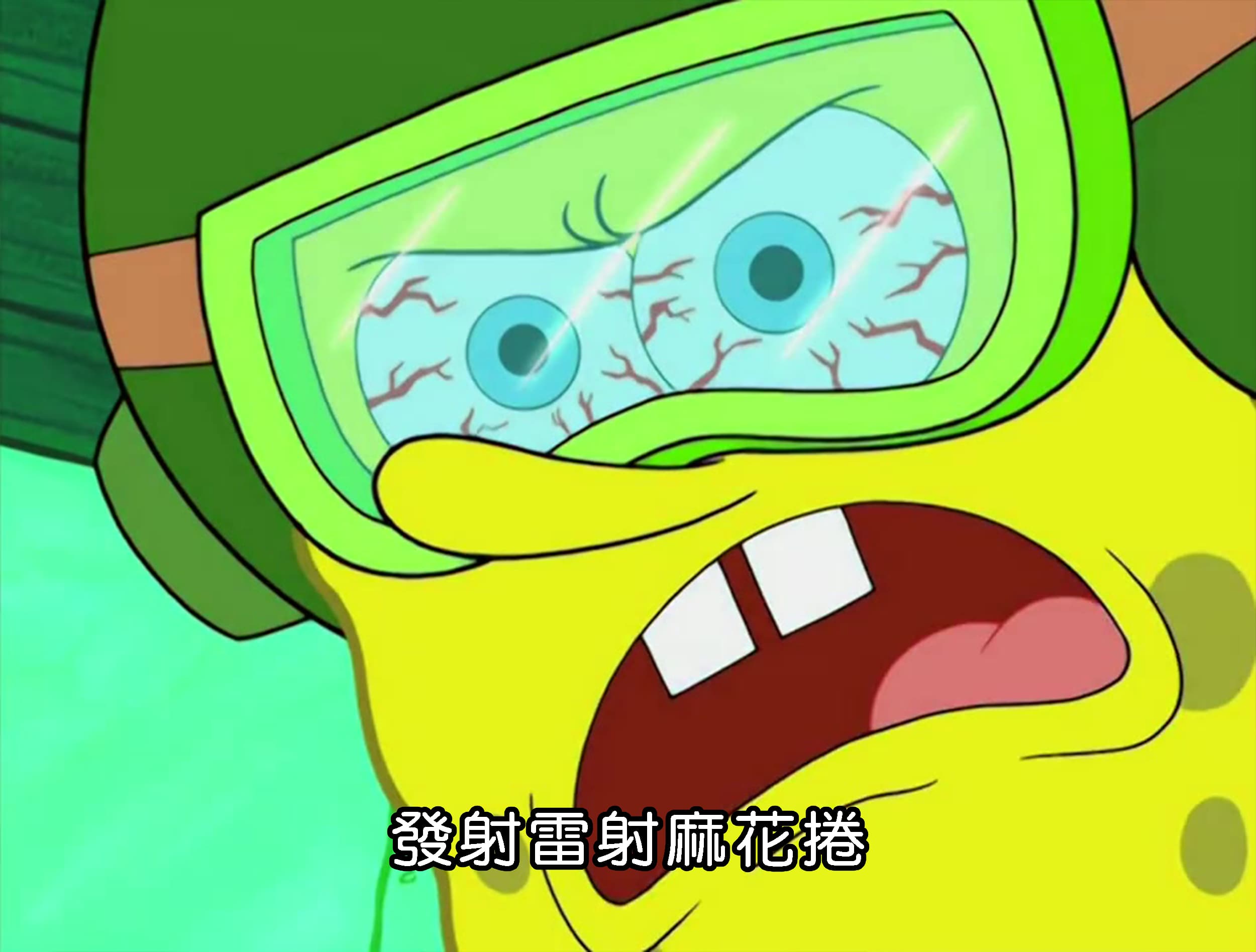 發射雷射麻花捲