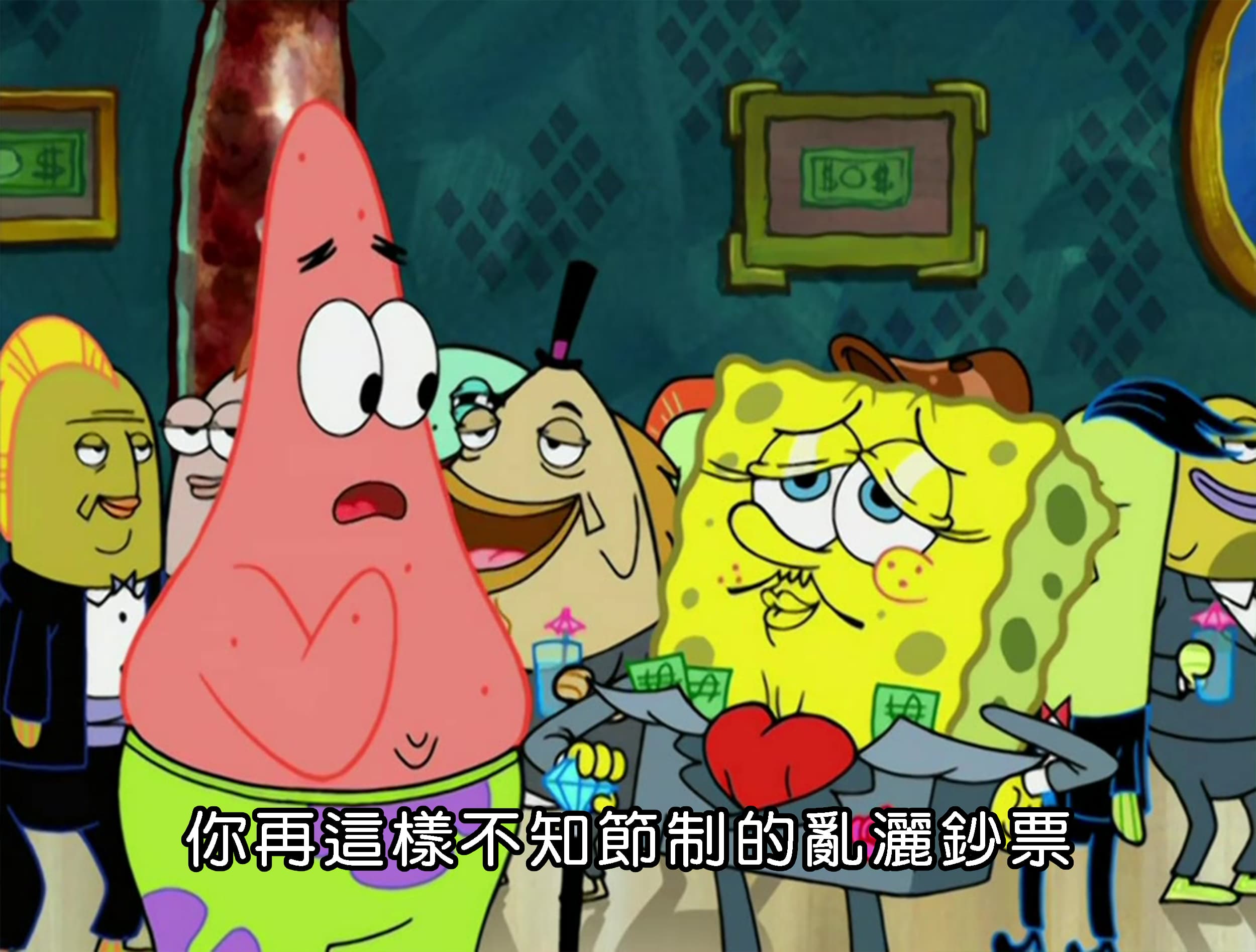 你再這樣不知節制的亂灑鈔票