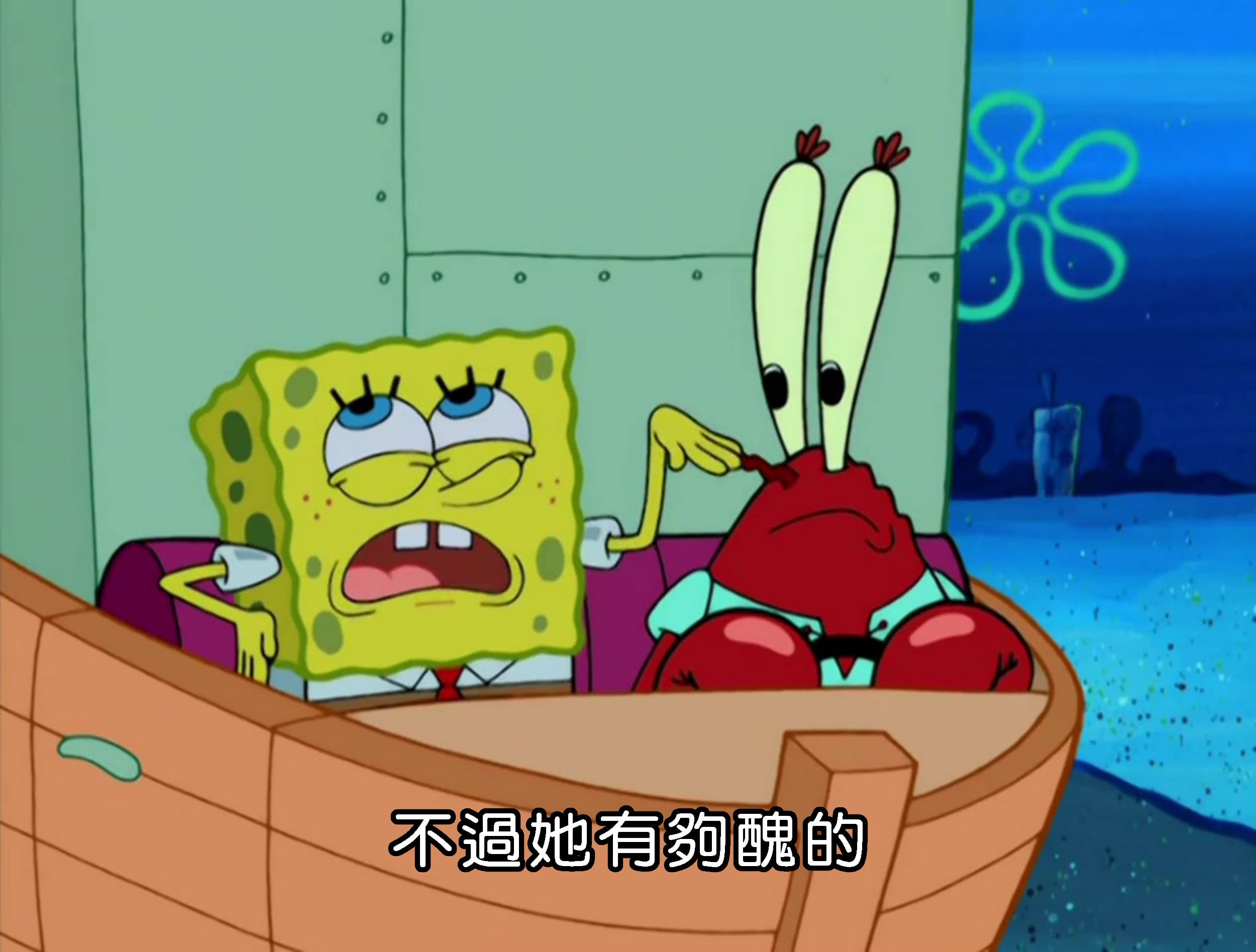 不過她有夠醜的