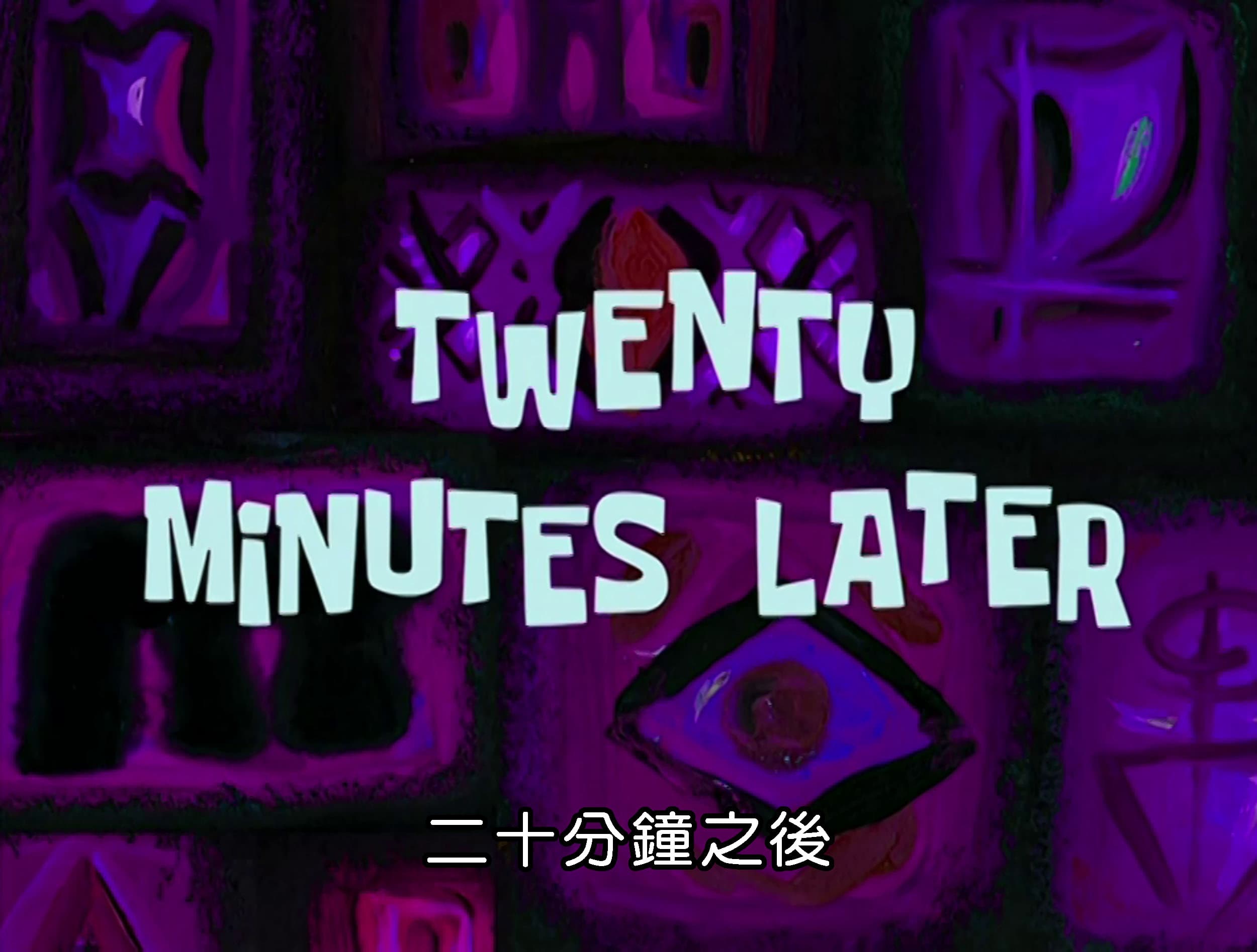 二十分鐘之後