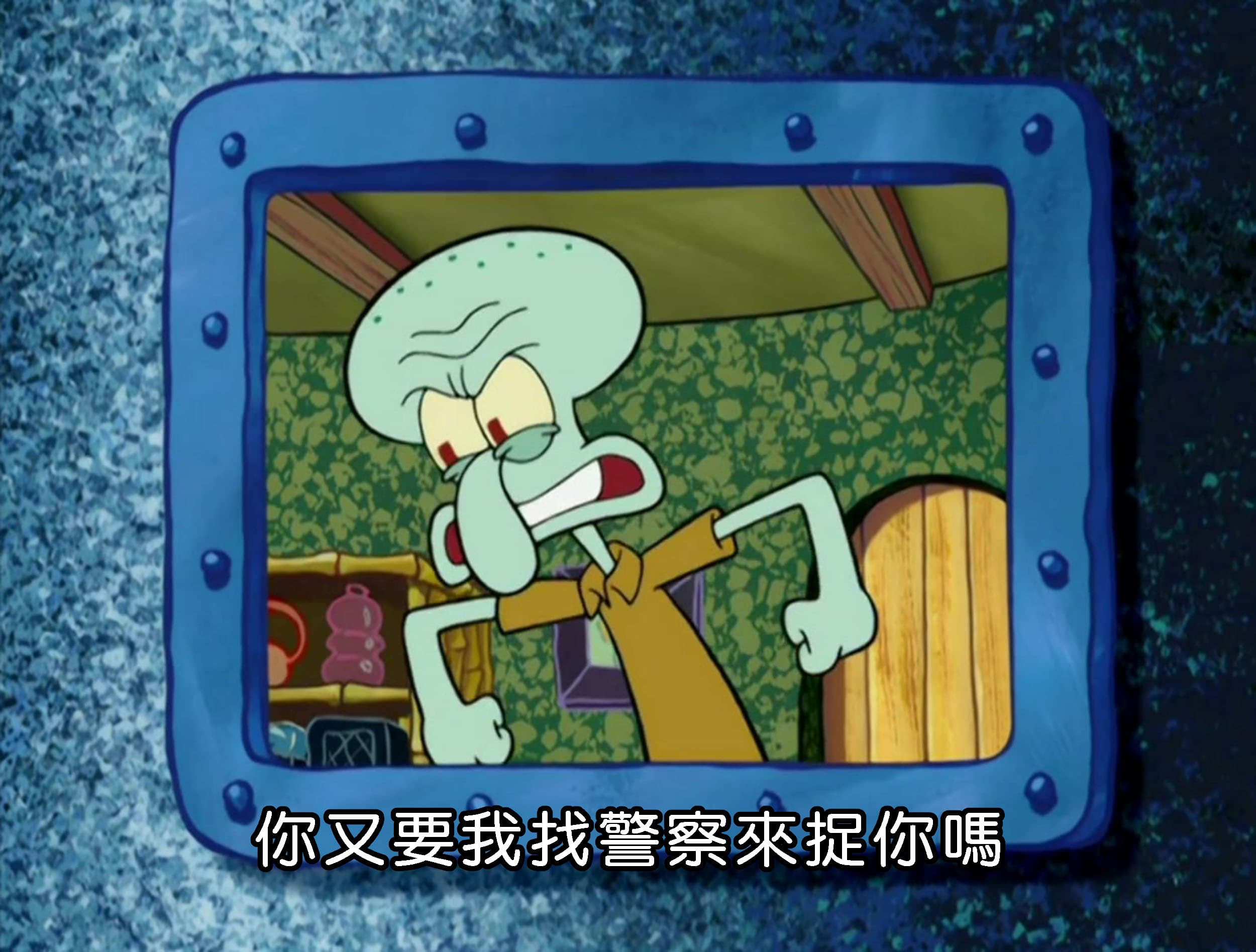 你又要我找警察來捉你嗎