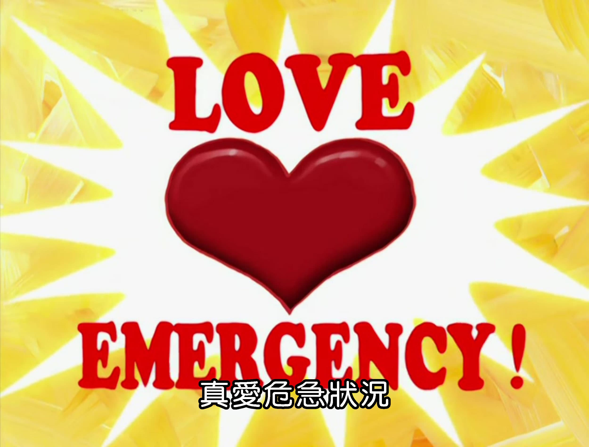 真愛危急狀況