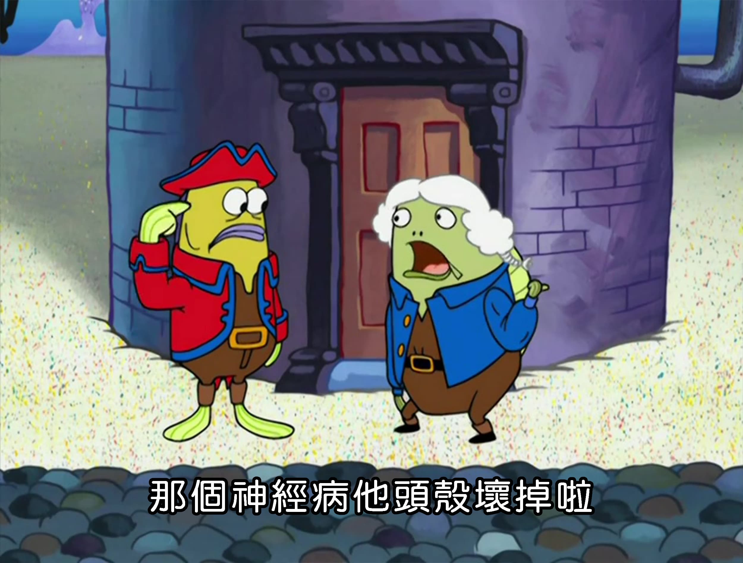 那個神經病他頭殼壞掉啦