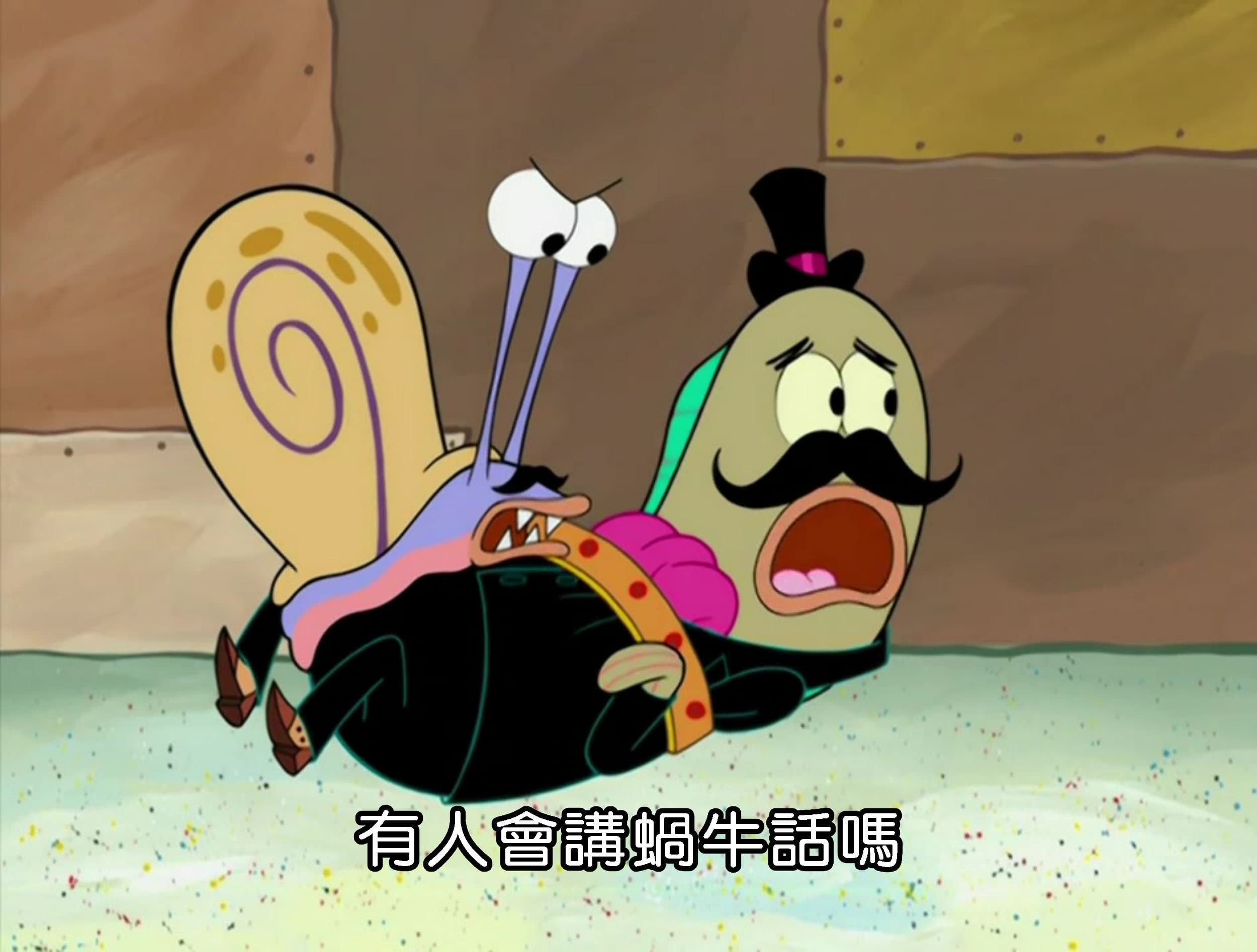 有人會講蝸牛話嗎