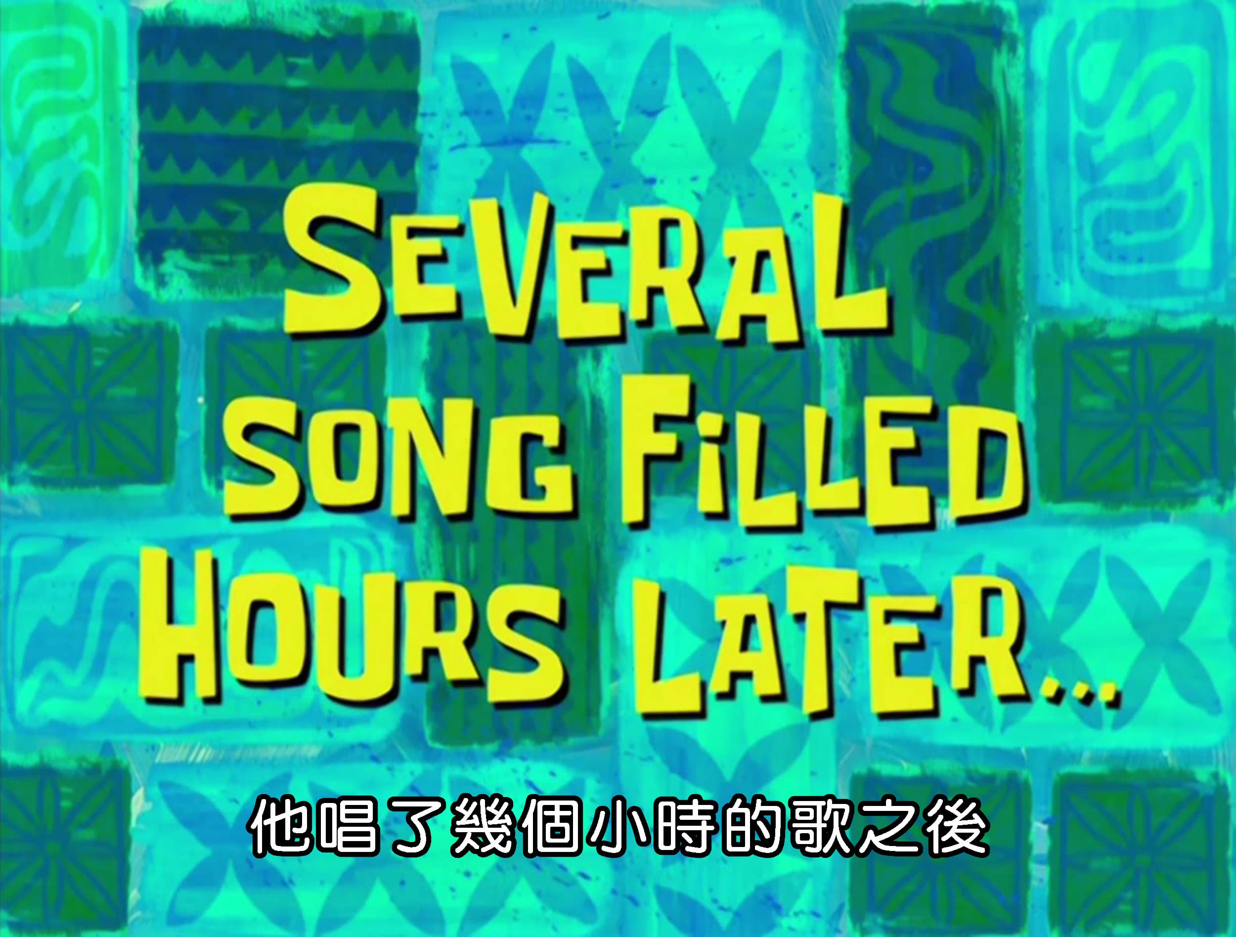 他唱了幾個小時的歌之後