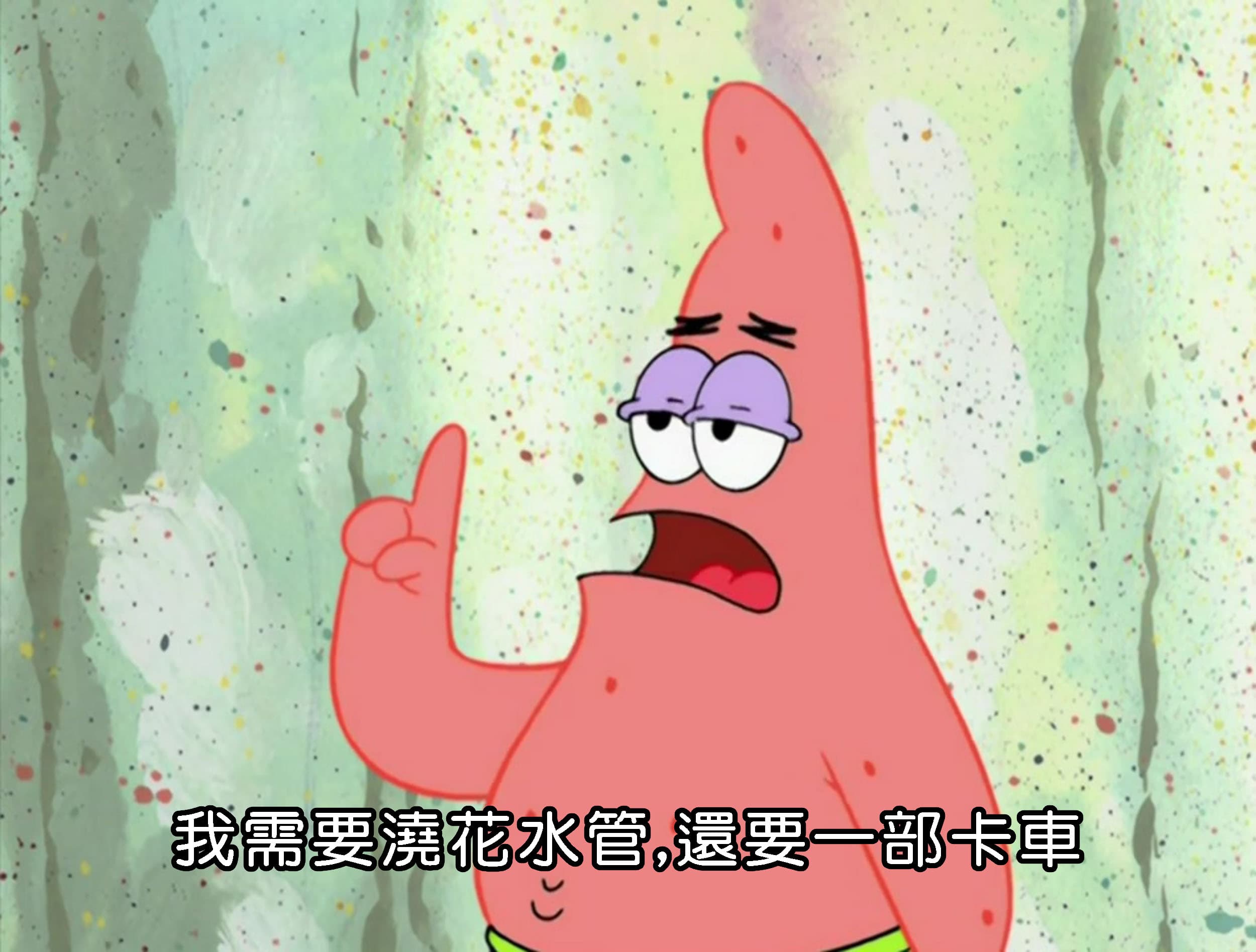 我需要澆花水管 還要一部卡車