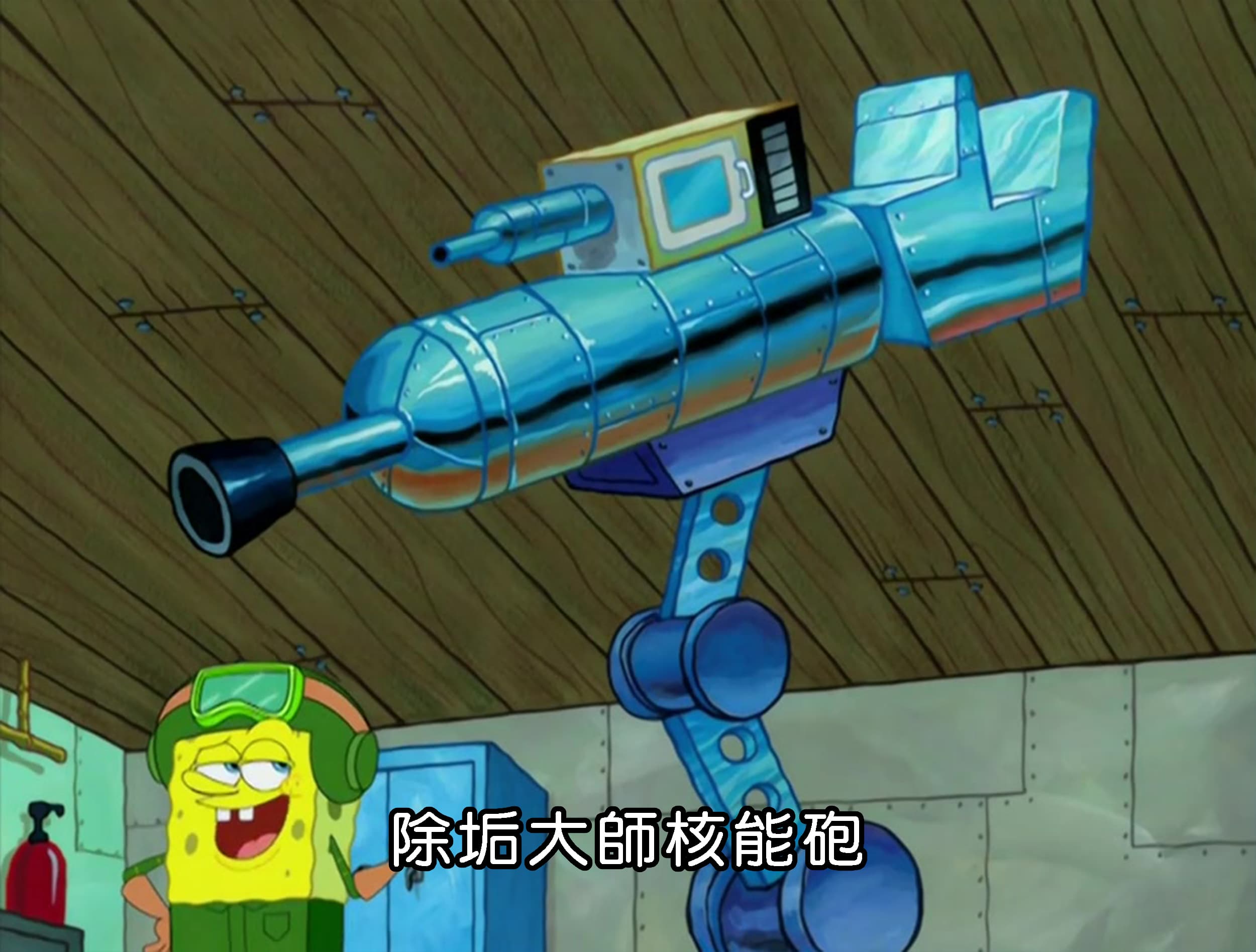 除垢大師核能砲