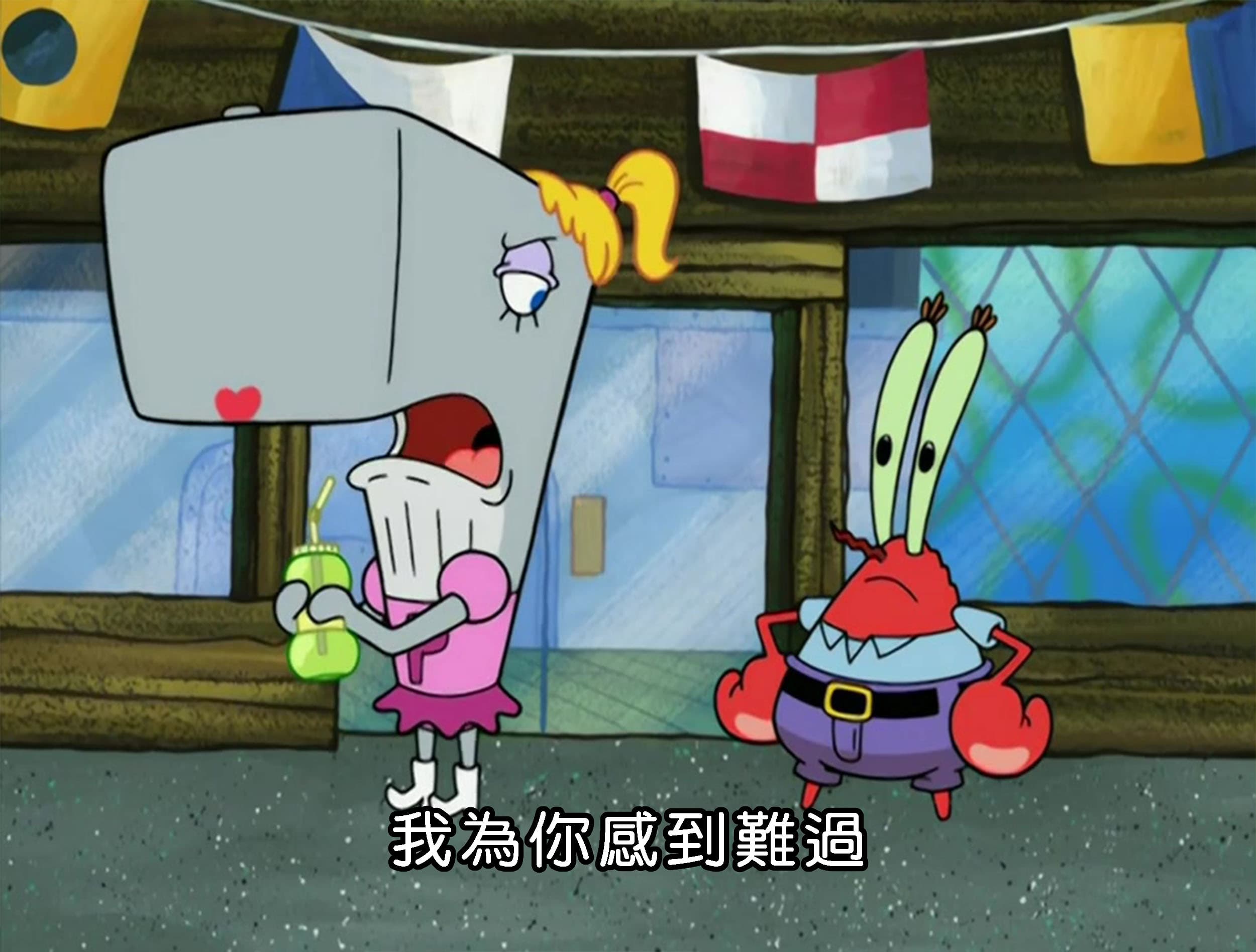 我為你感到難過