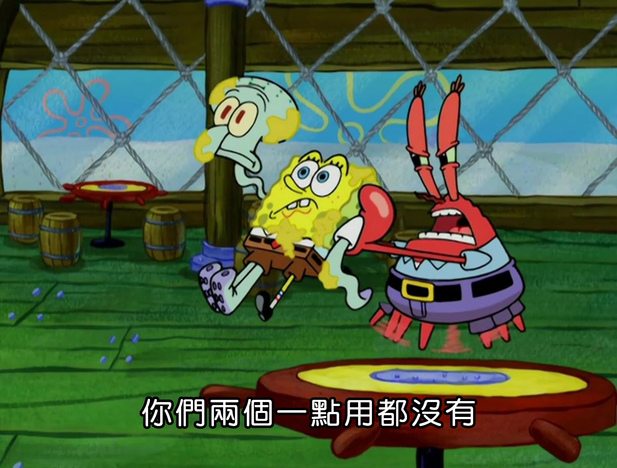 你們兩個一點用都沒有