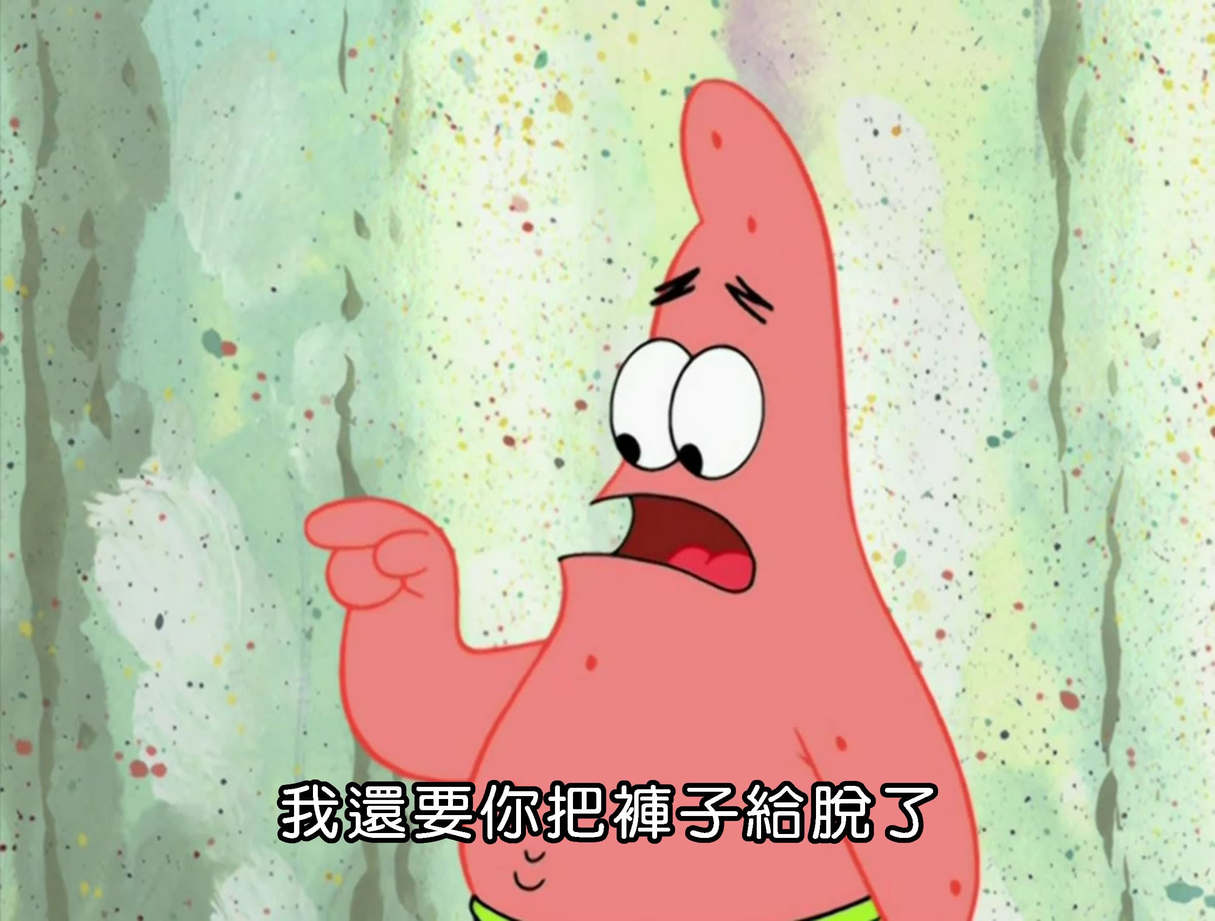 我還要你把褲子給脫了