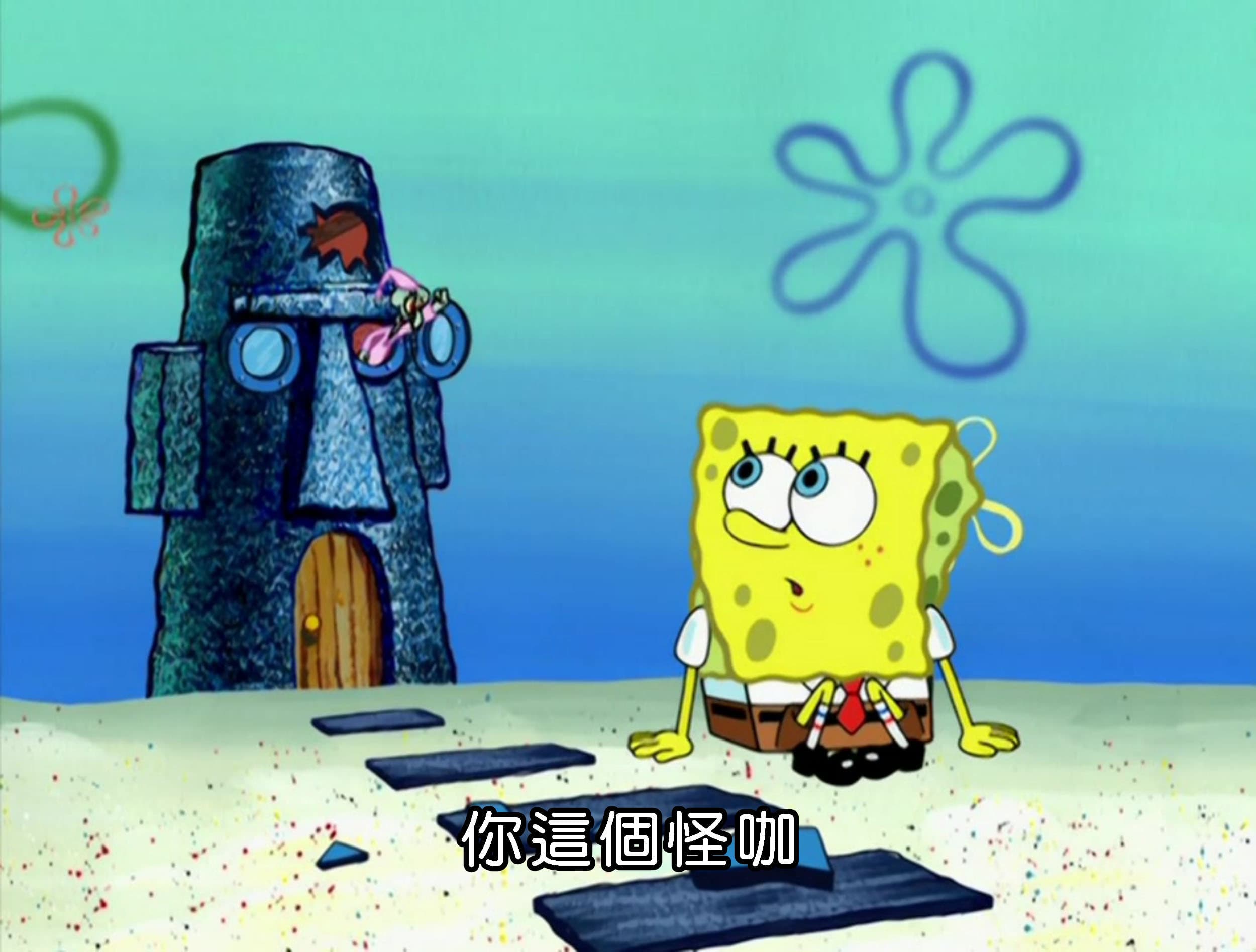 你這個怪咖