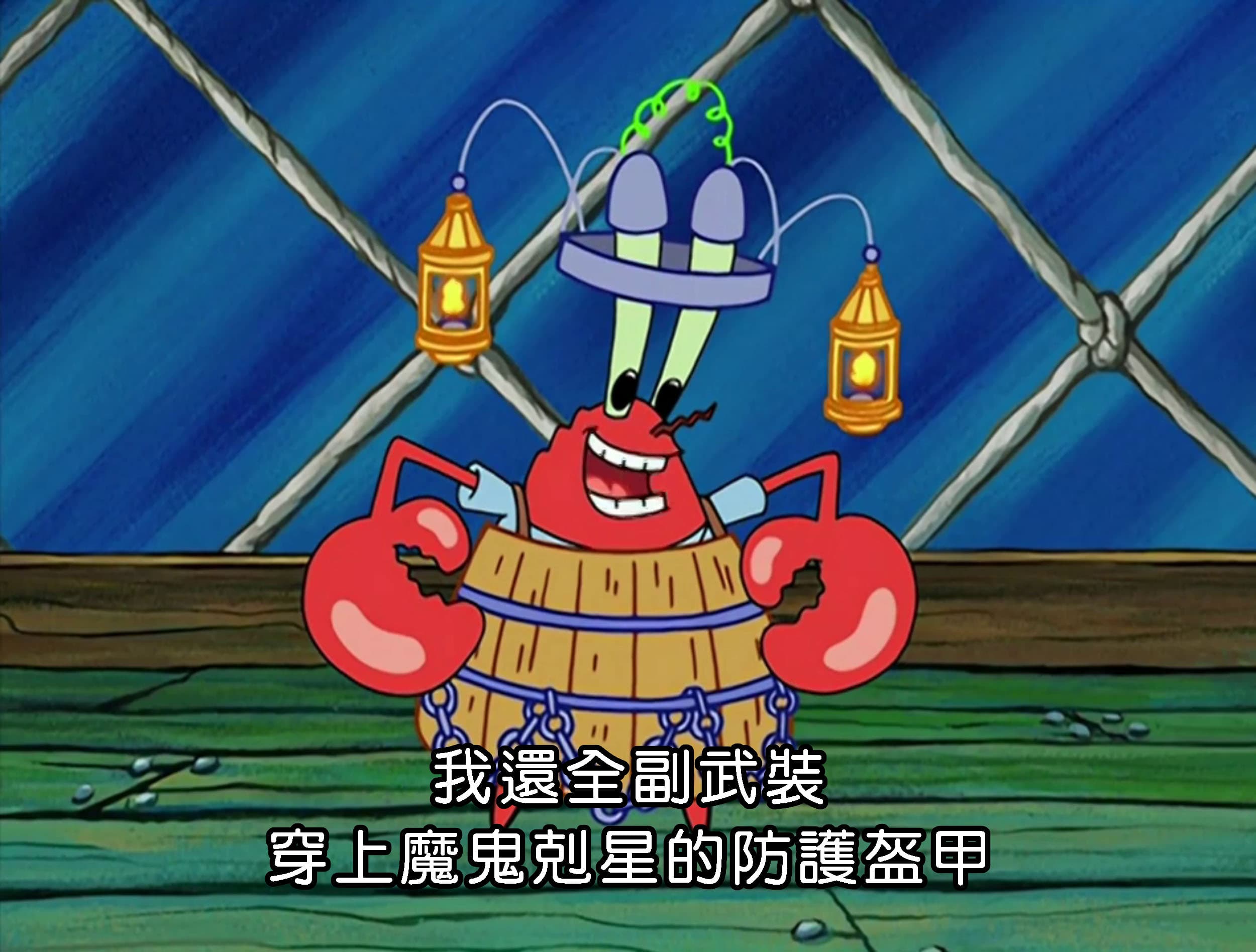 我還全副武裝 穿上魔鬼剋星的防護盔甲