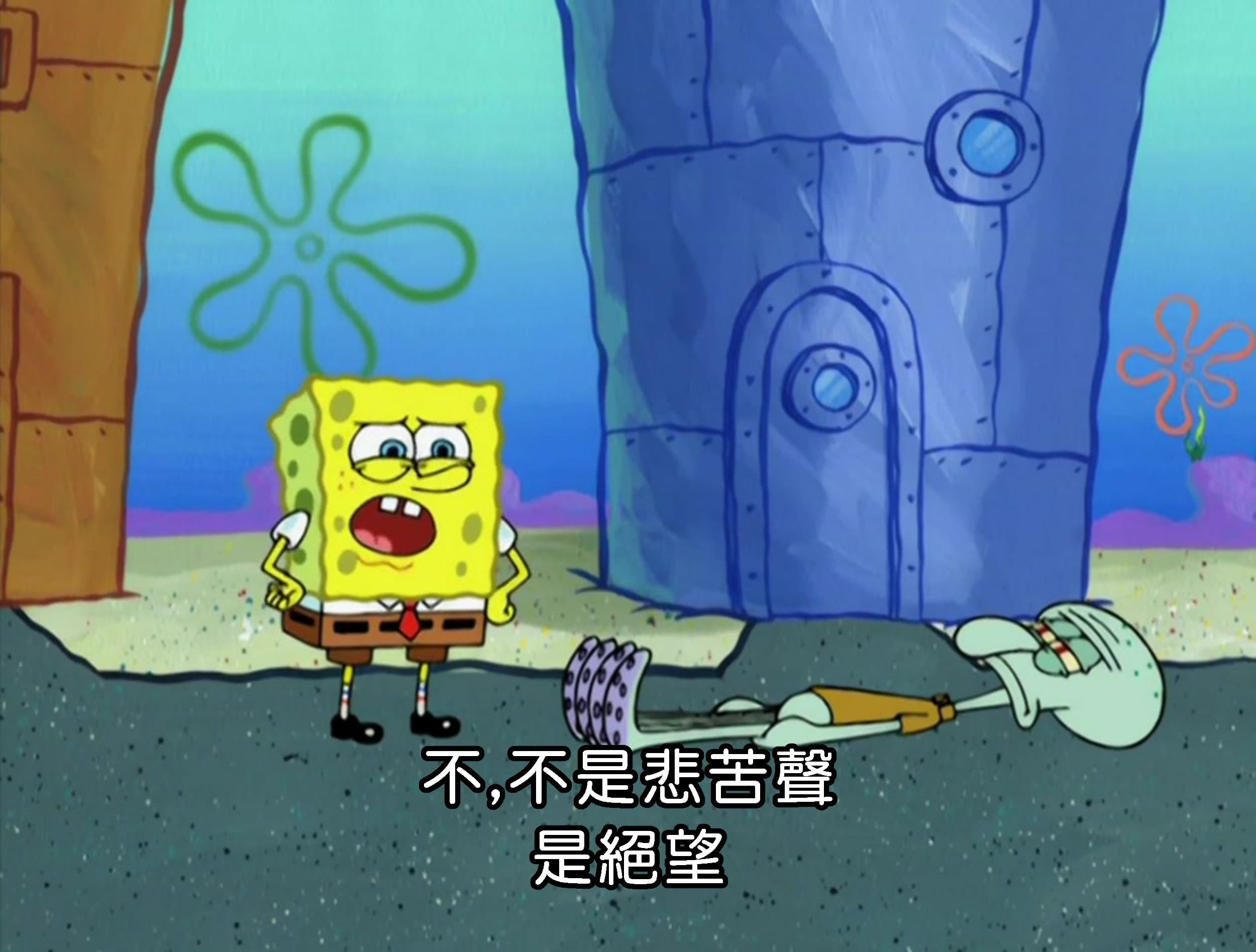 不 不是悲苦聲 是絕望