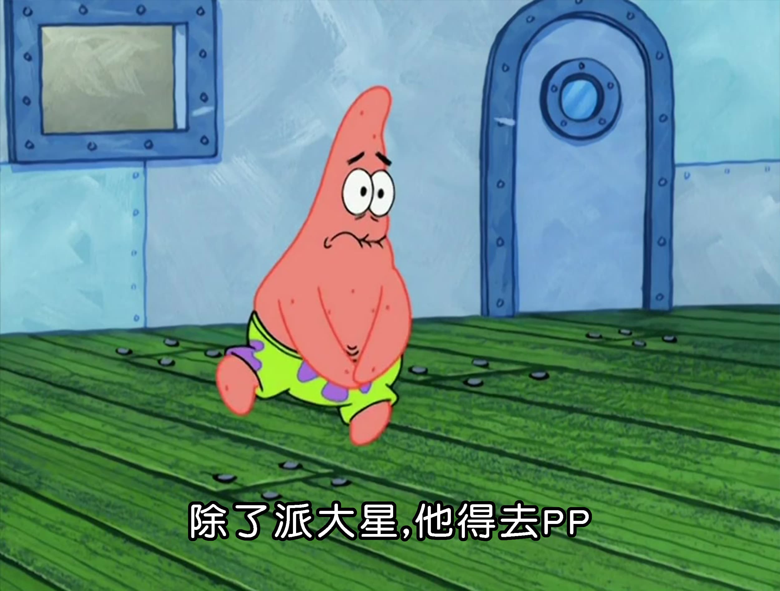 除了派大星 他得去PP