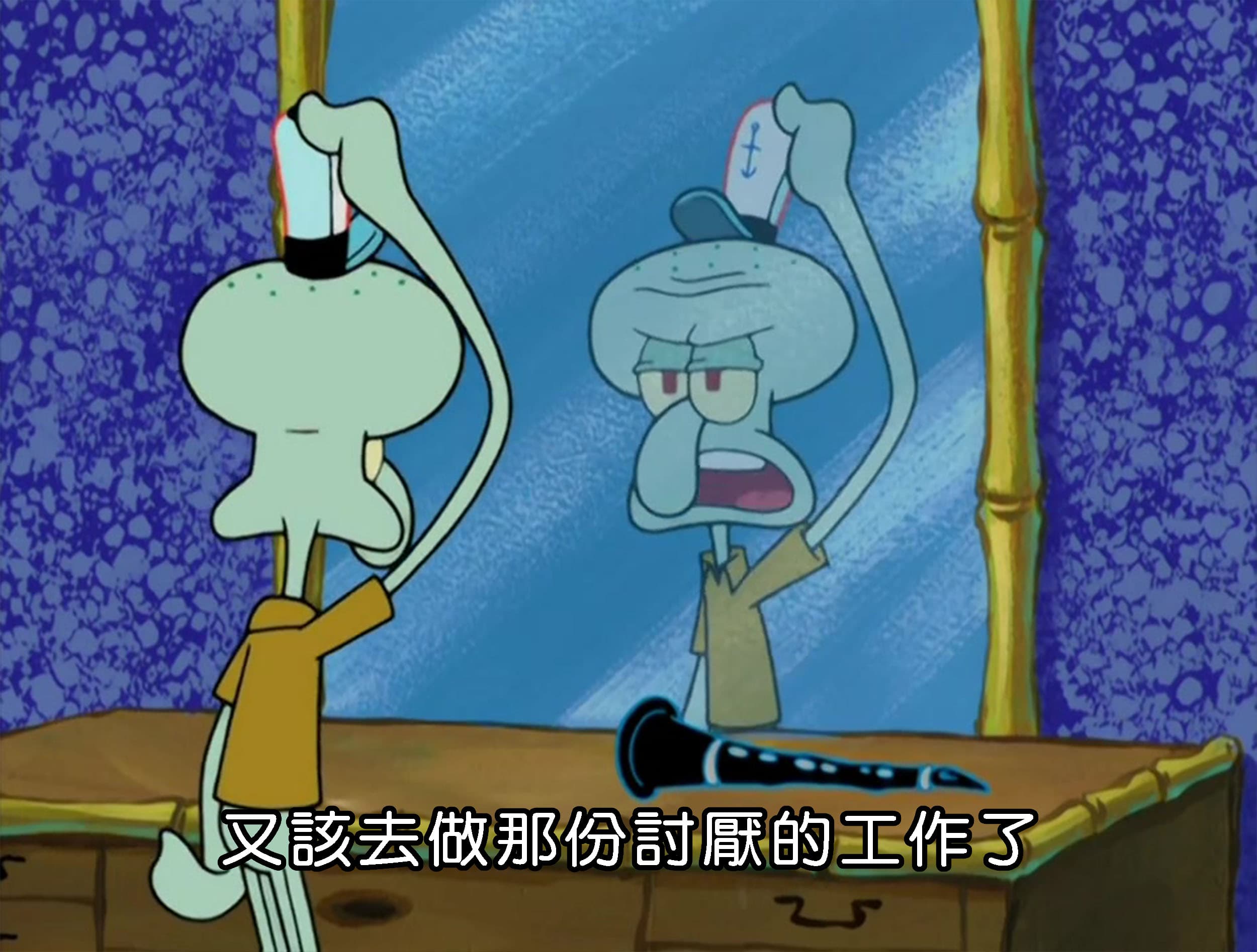 又該去做那份討厭的工作了