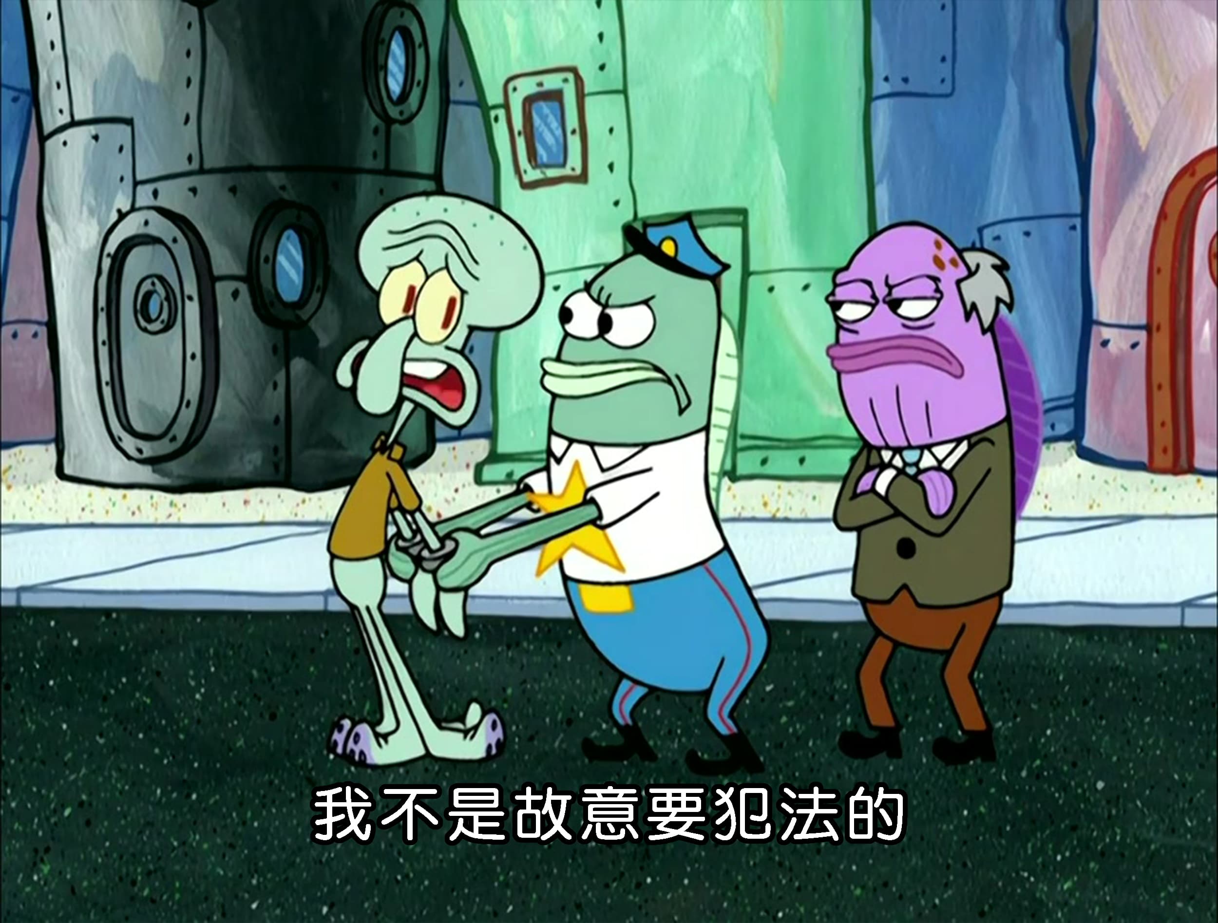 我不是故意要犯法的