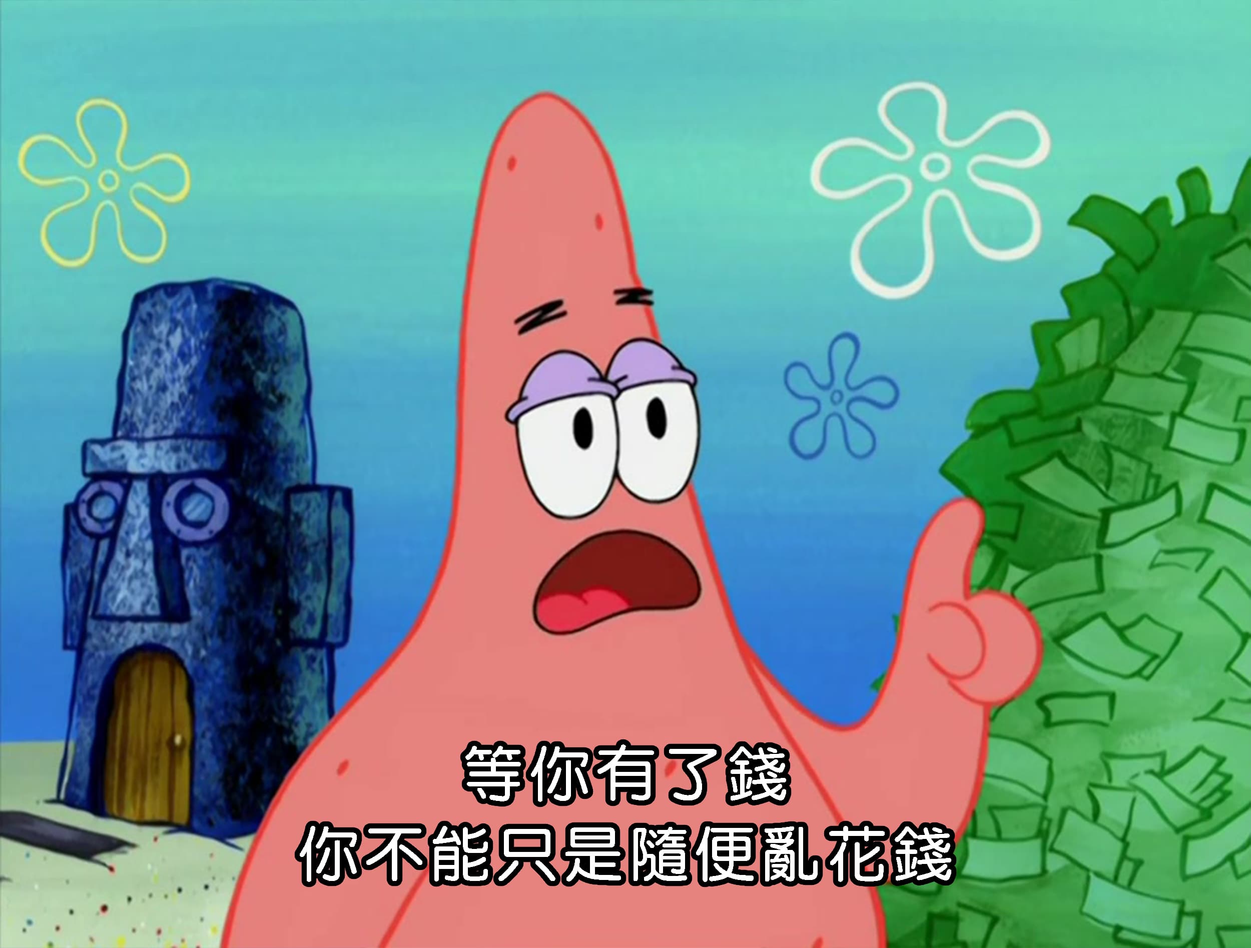 等你有了錢 你不能只是隨便亂花錢