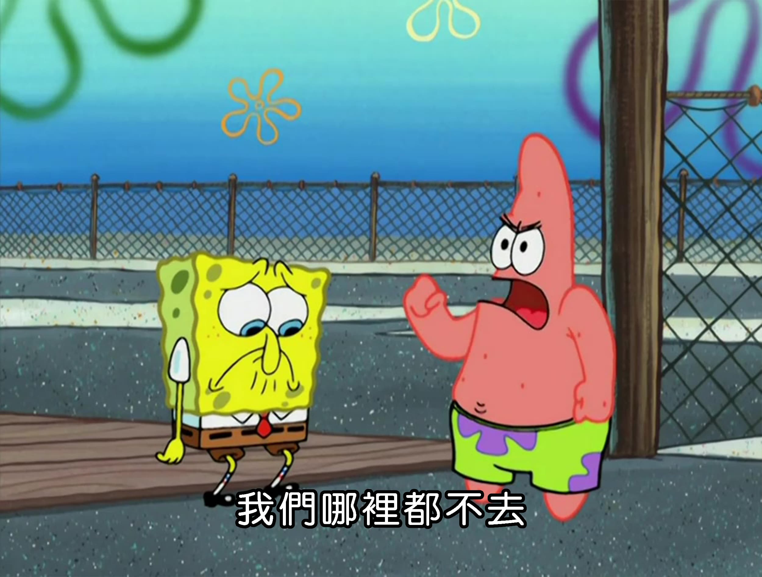 我們哪裡都不去