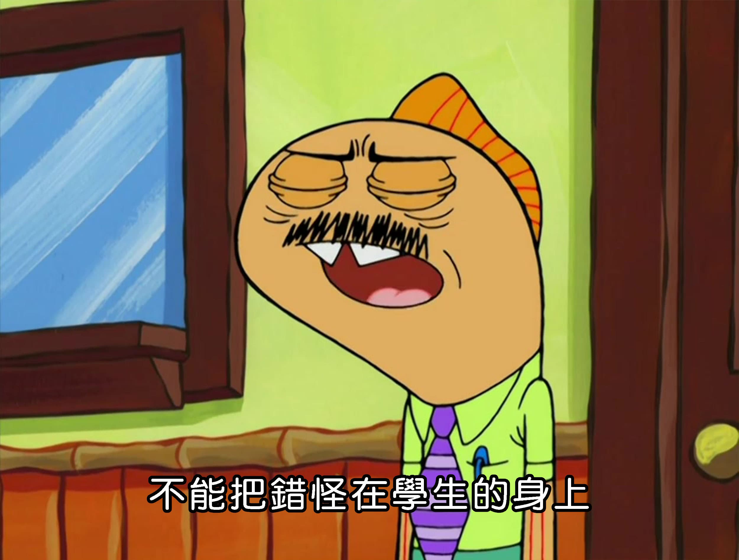 不能把錯怪在學生的身上