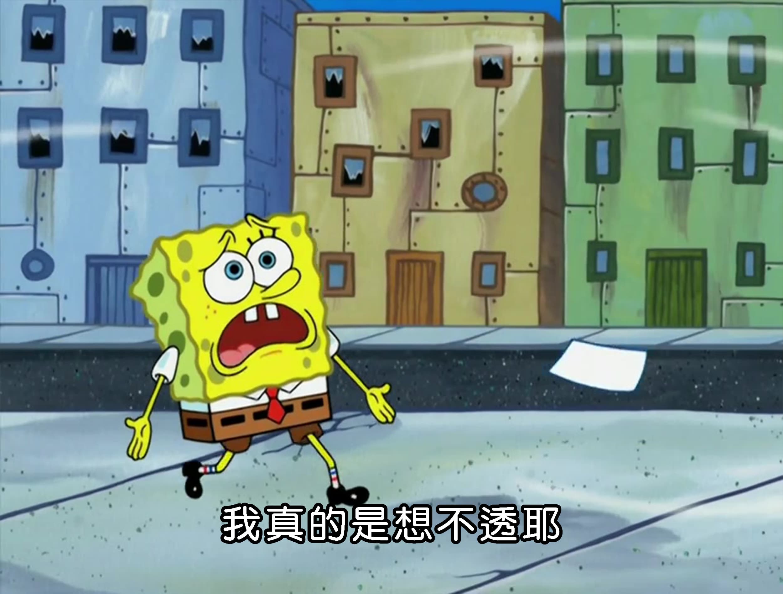 我真的是想不透耶