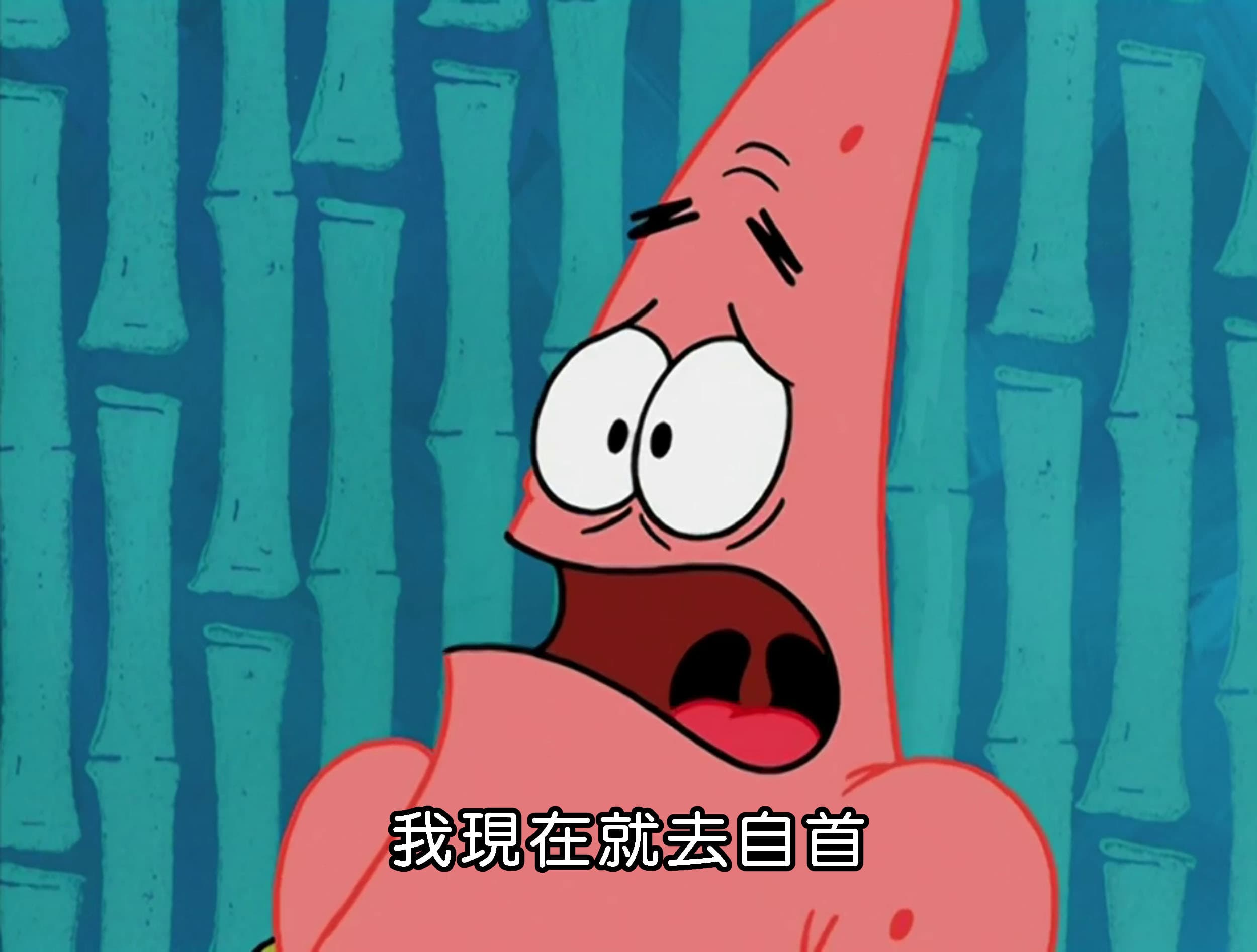 我現在就去自首