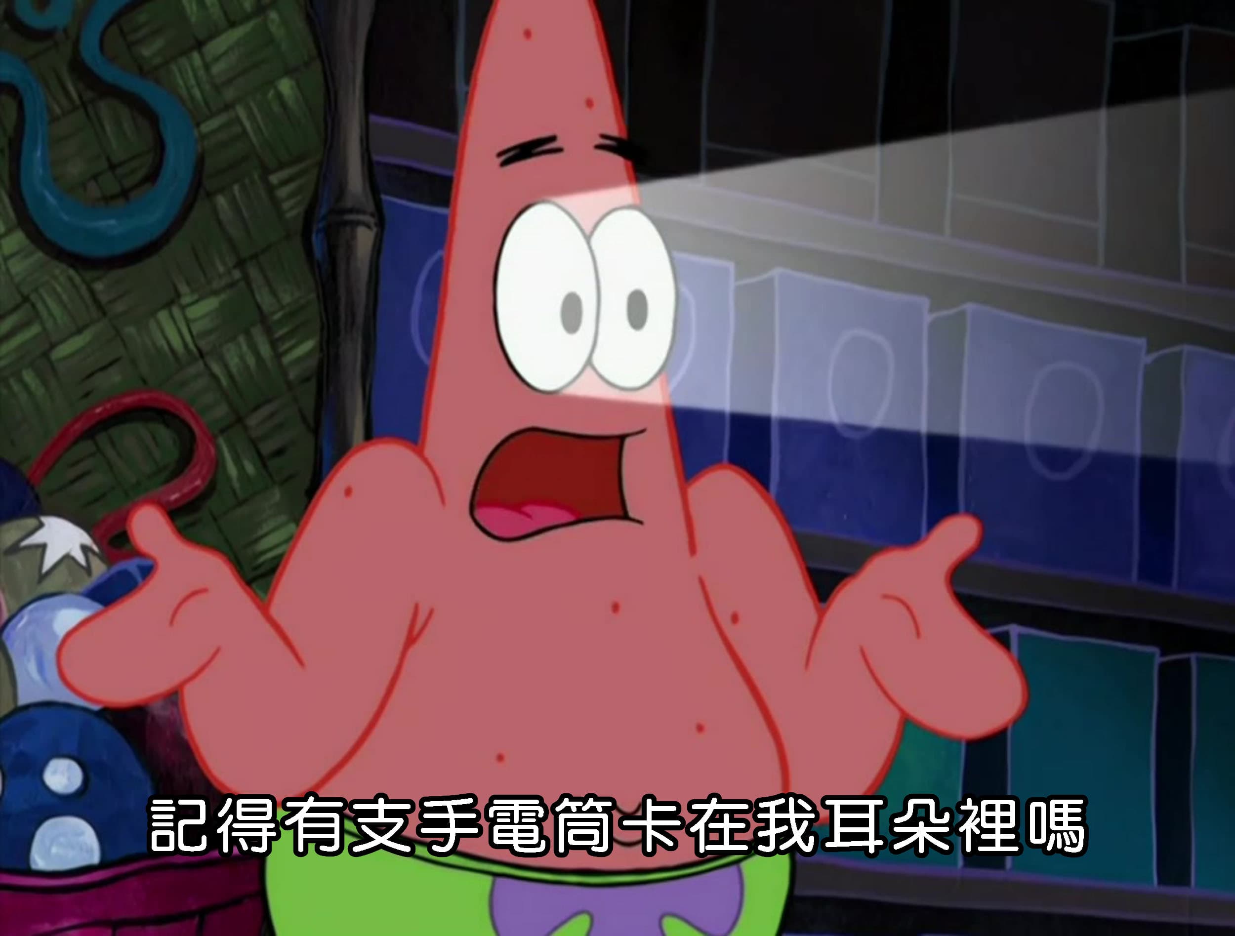 記得有支手電筒卡在我耳朵裡嗎