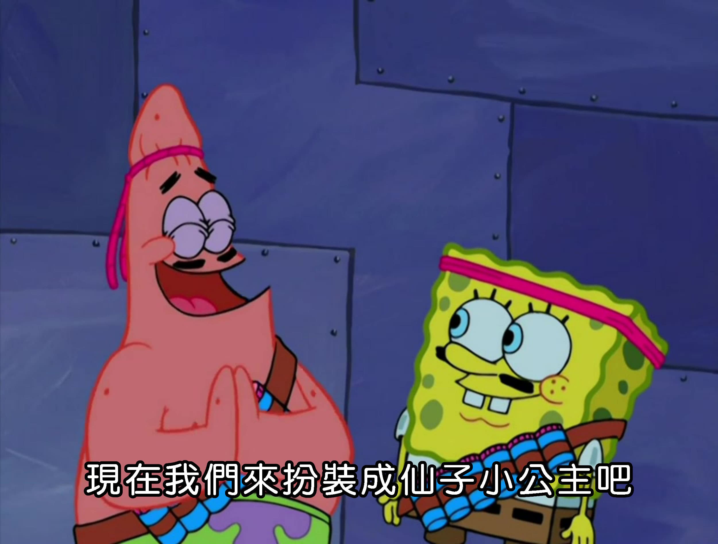 現在我們來扮裝成仙子小公主吧