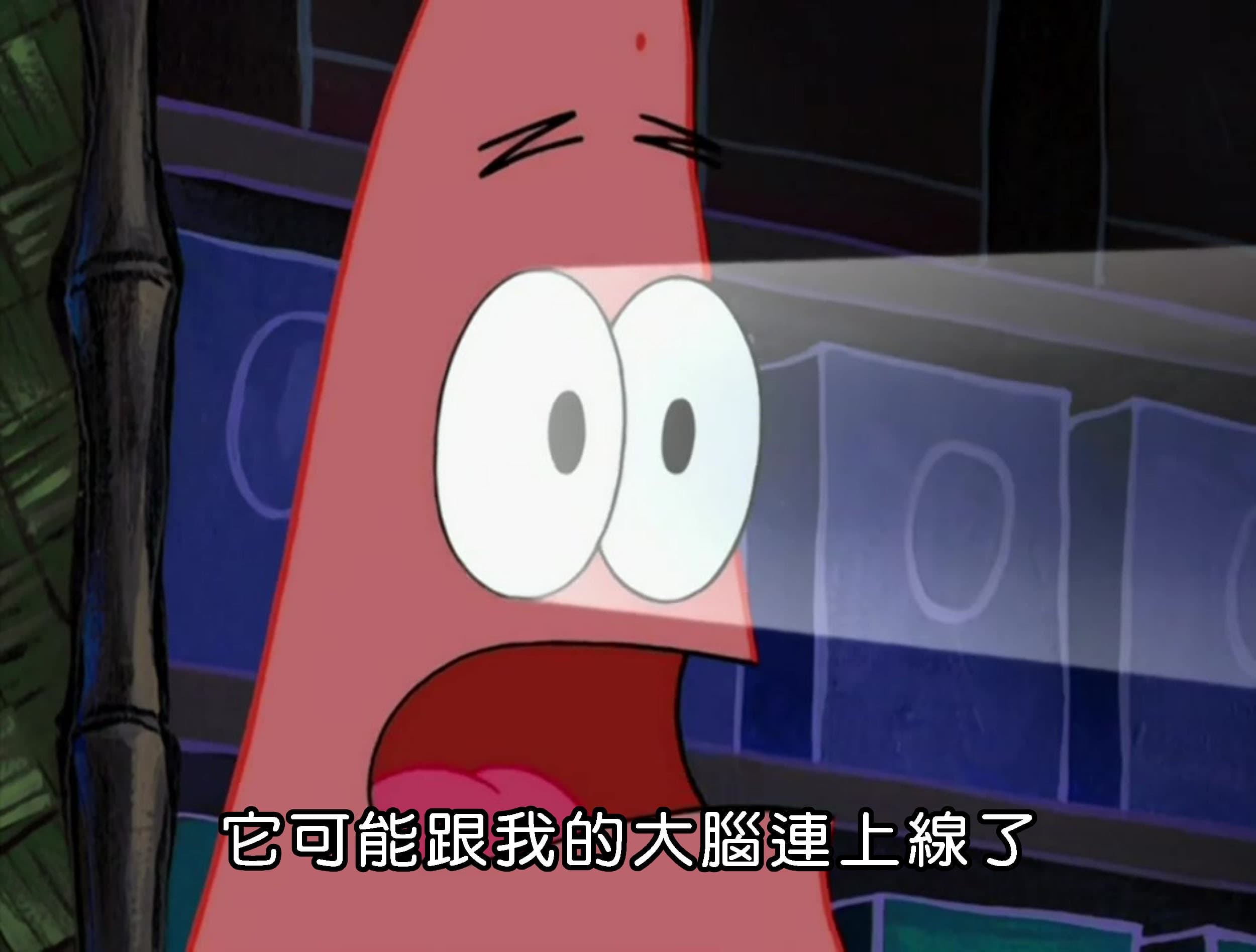 它可能跟我的大腦連上線了