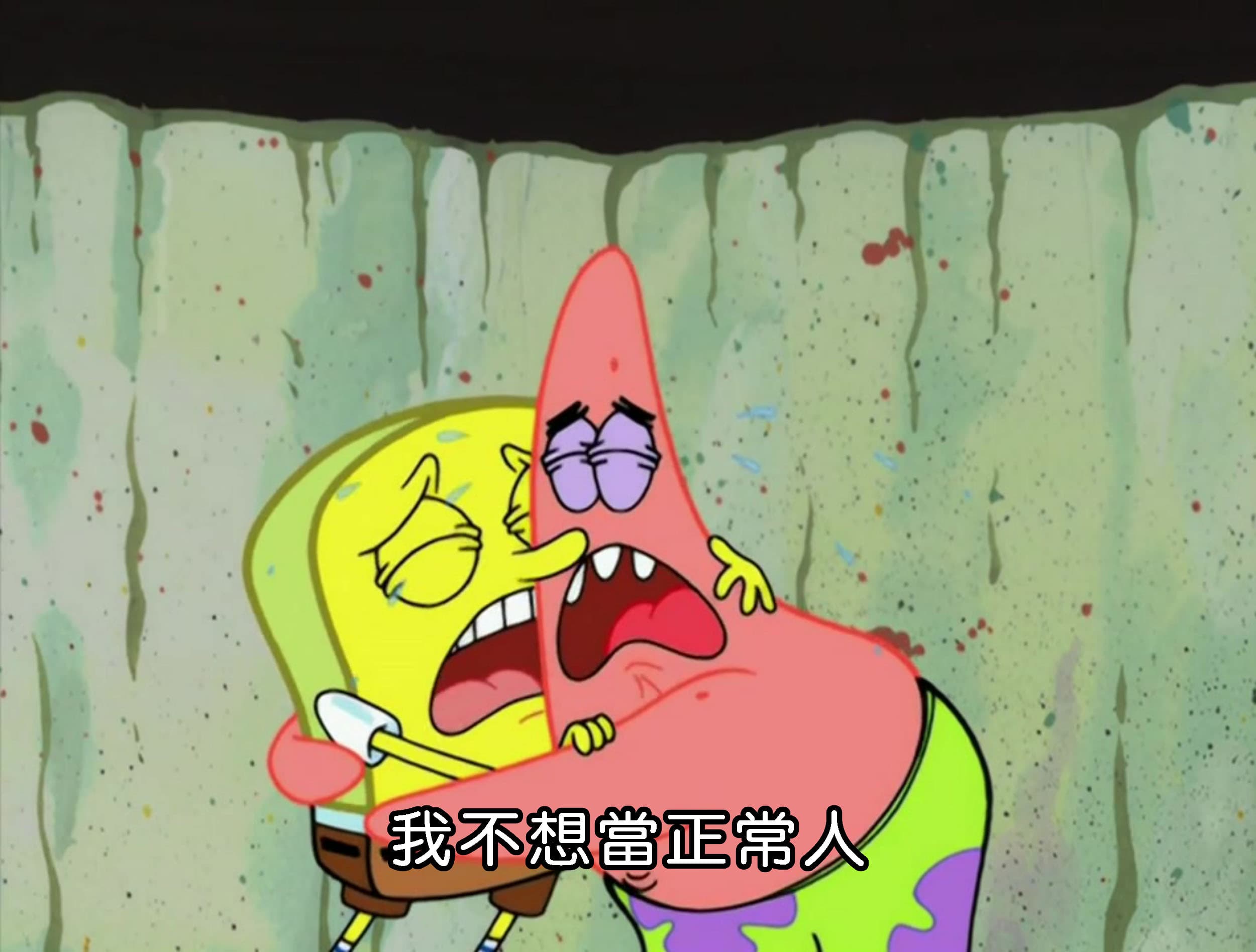 我不想當正常人