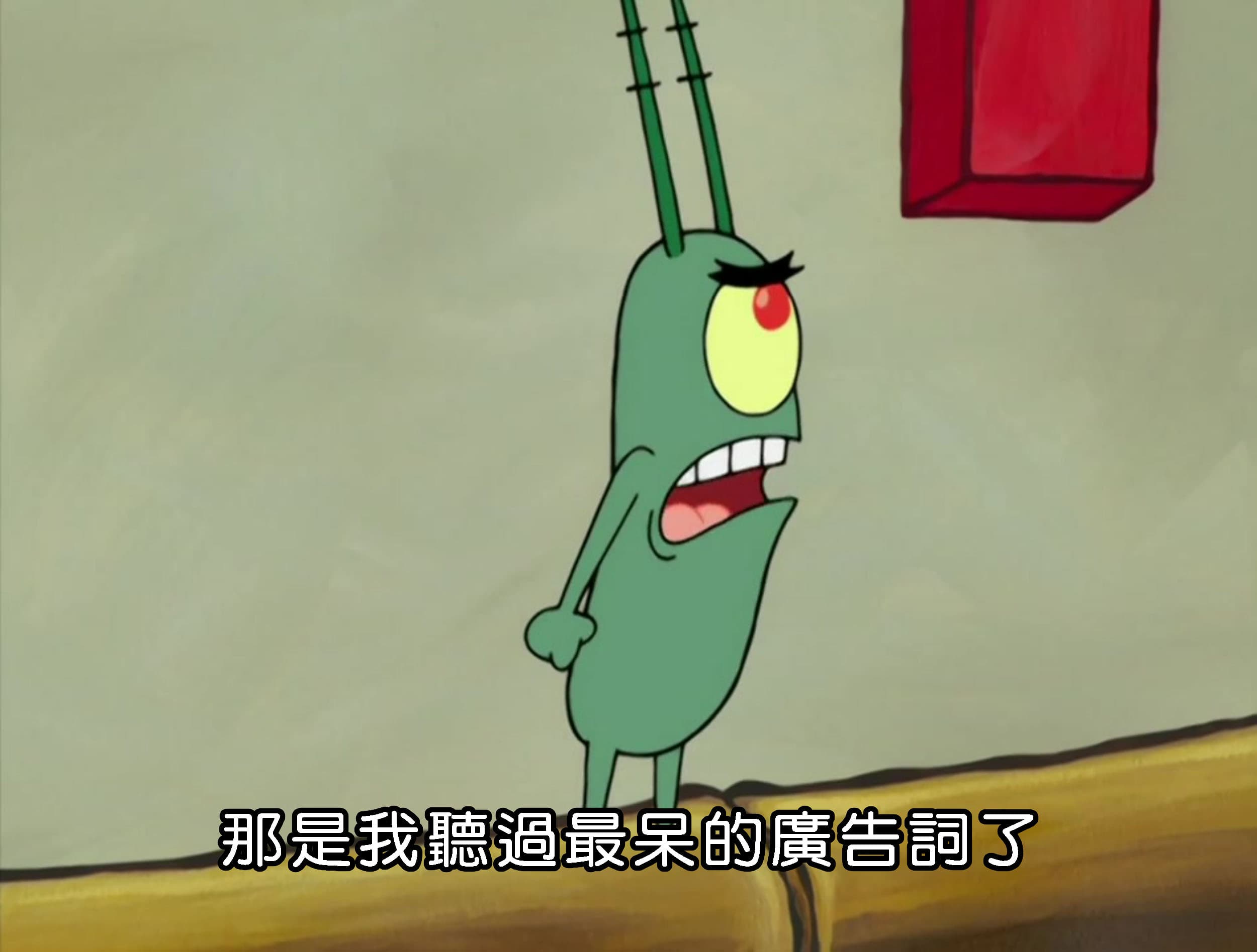 那是我聽過最呆的廣告詞了