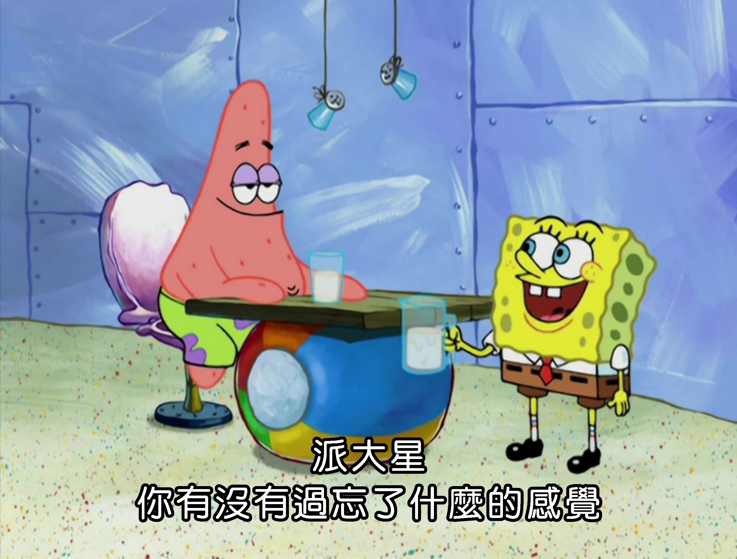 派大星 你有沒有過忘了什麼的感覺