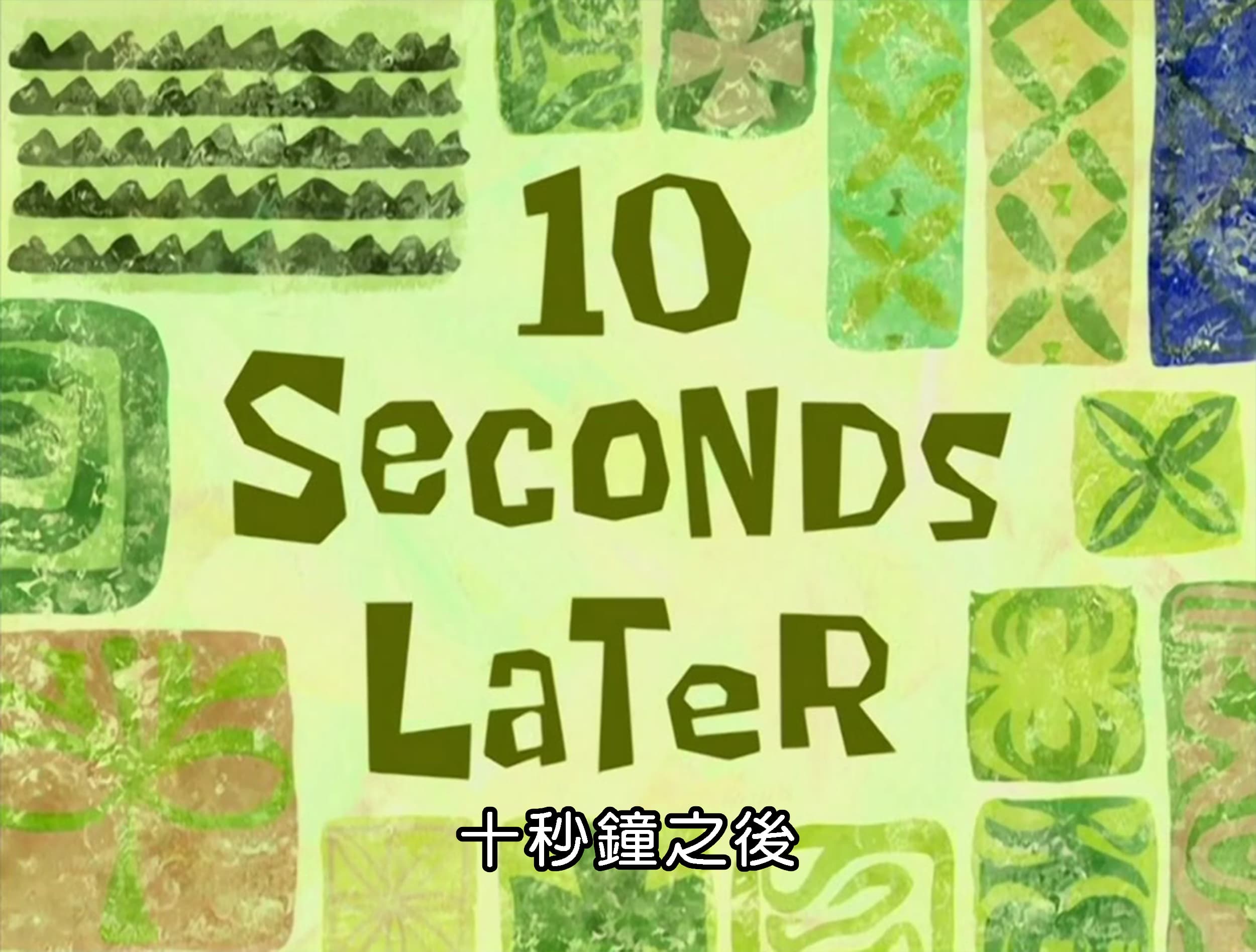 十秒鐘之後