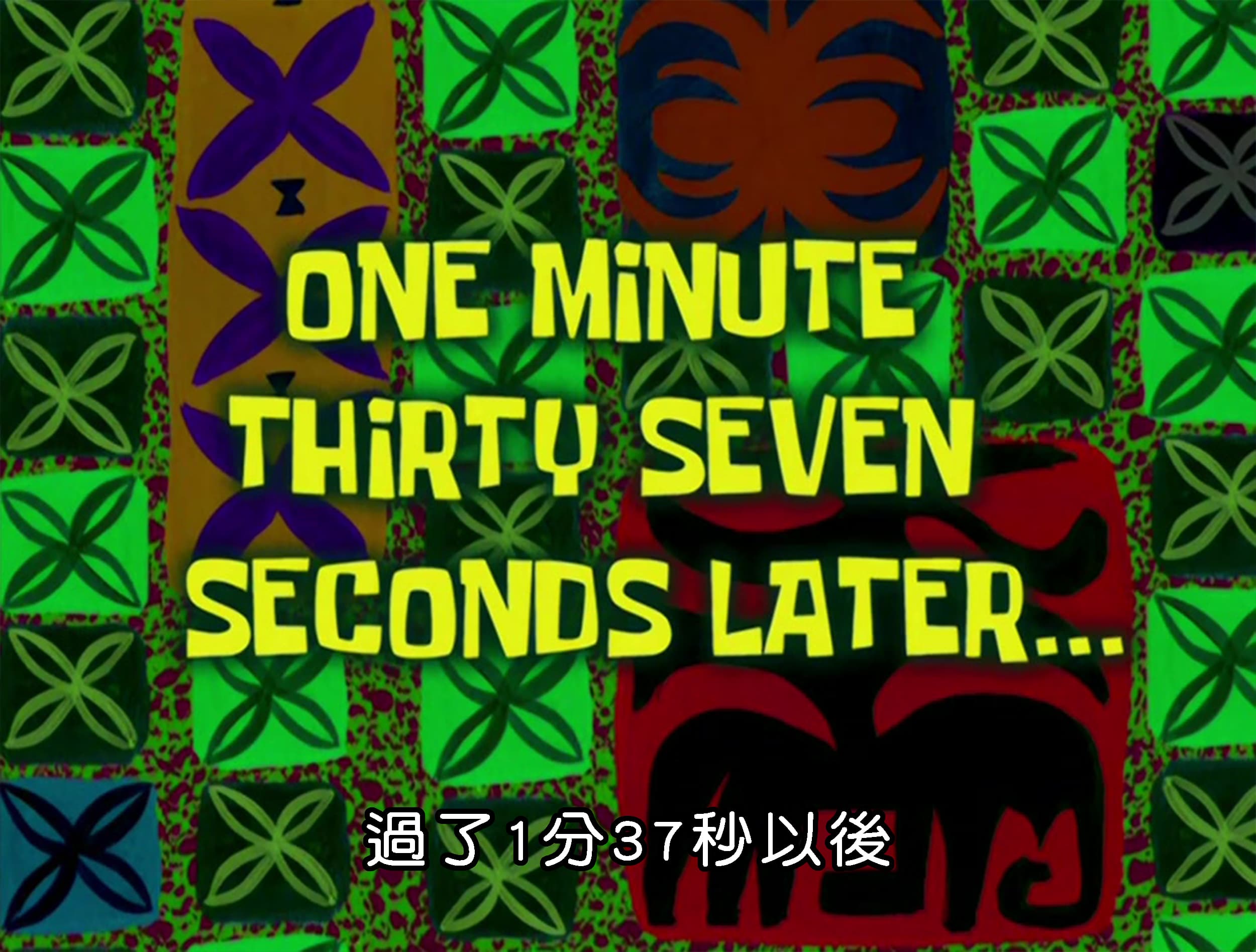 過了1分37秒以後
