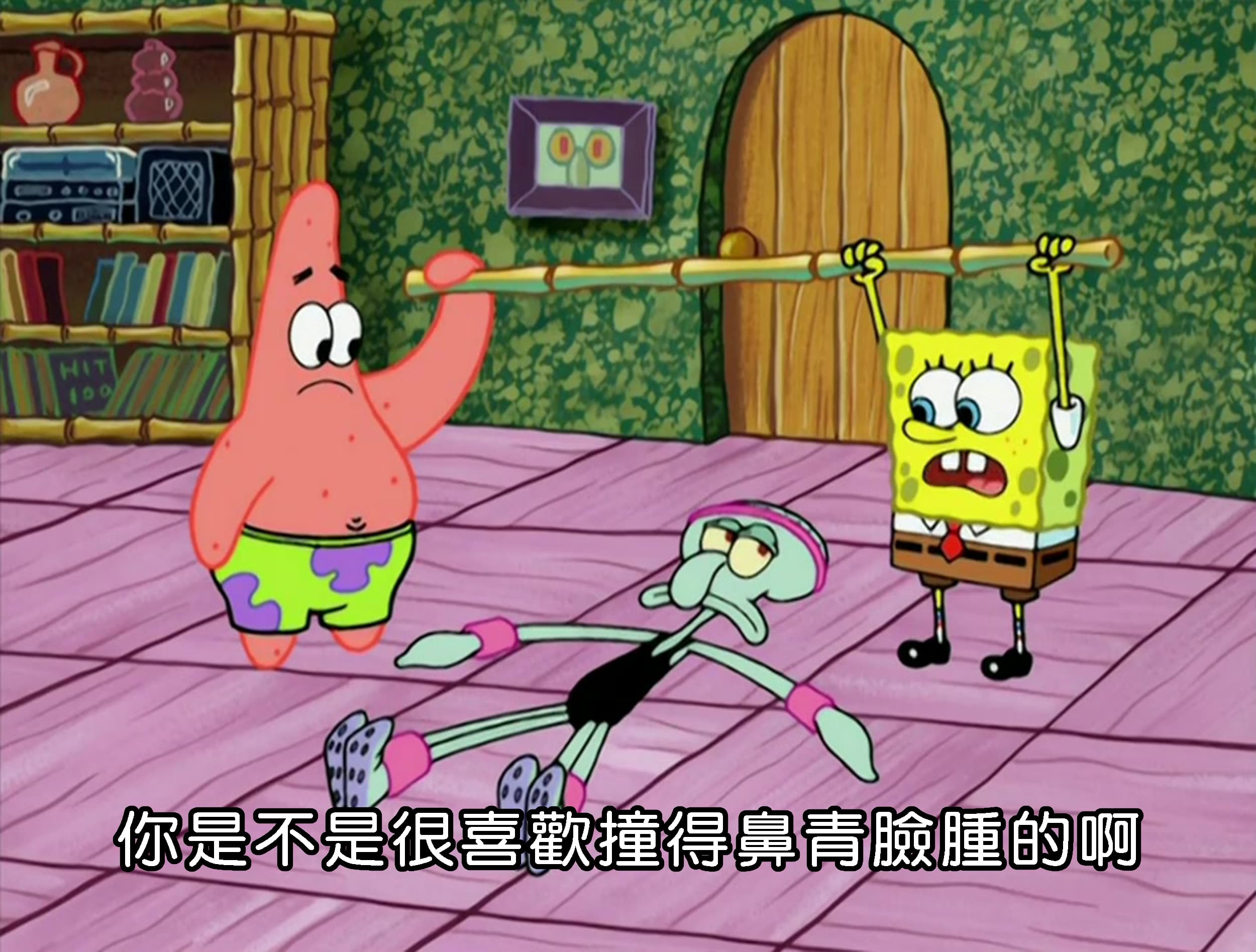 你是不是很喜歡撞得鼻青臉腫的啊