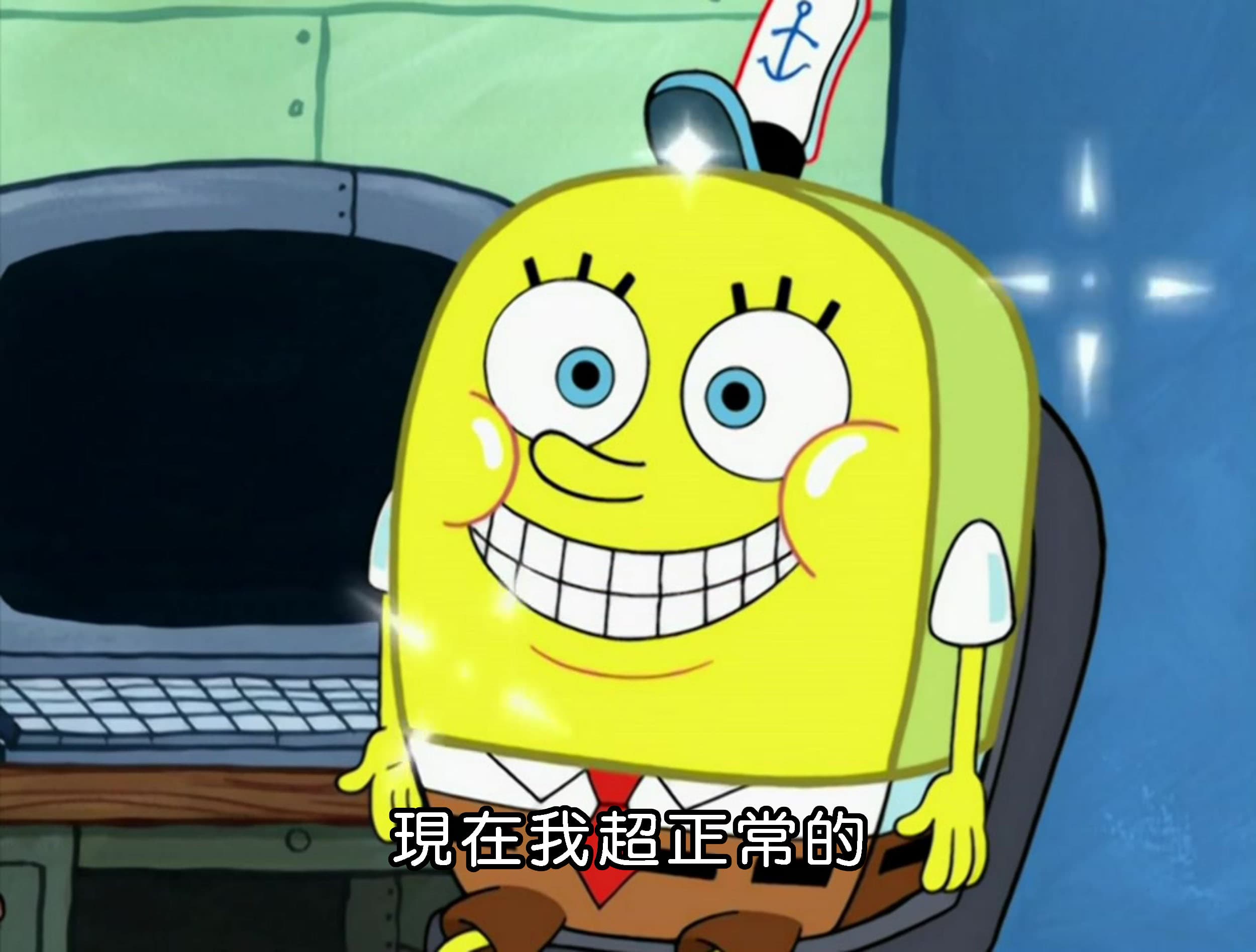 現在我超正常的