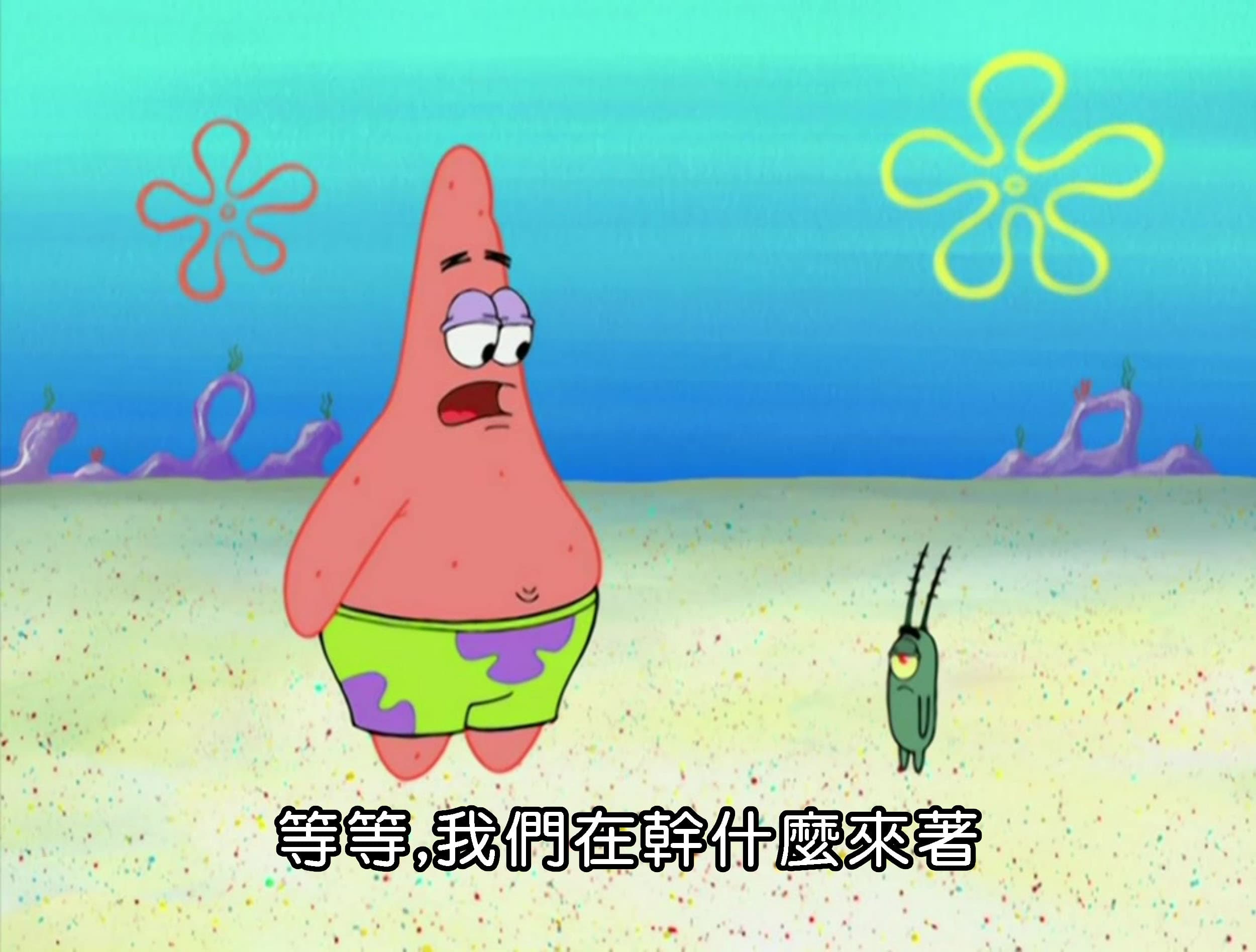 等等 我們在幹什麼來著