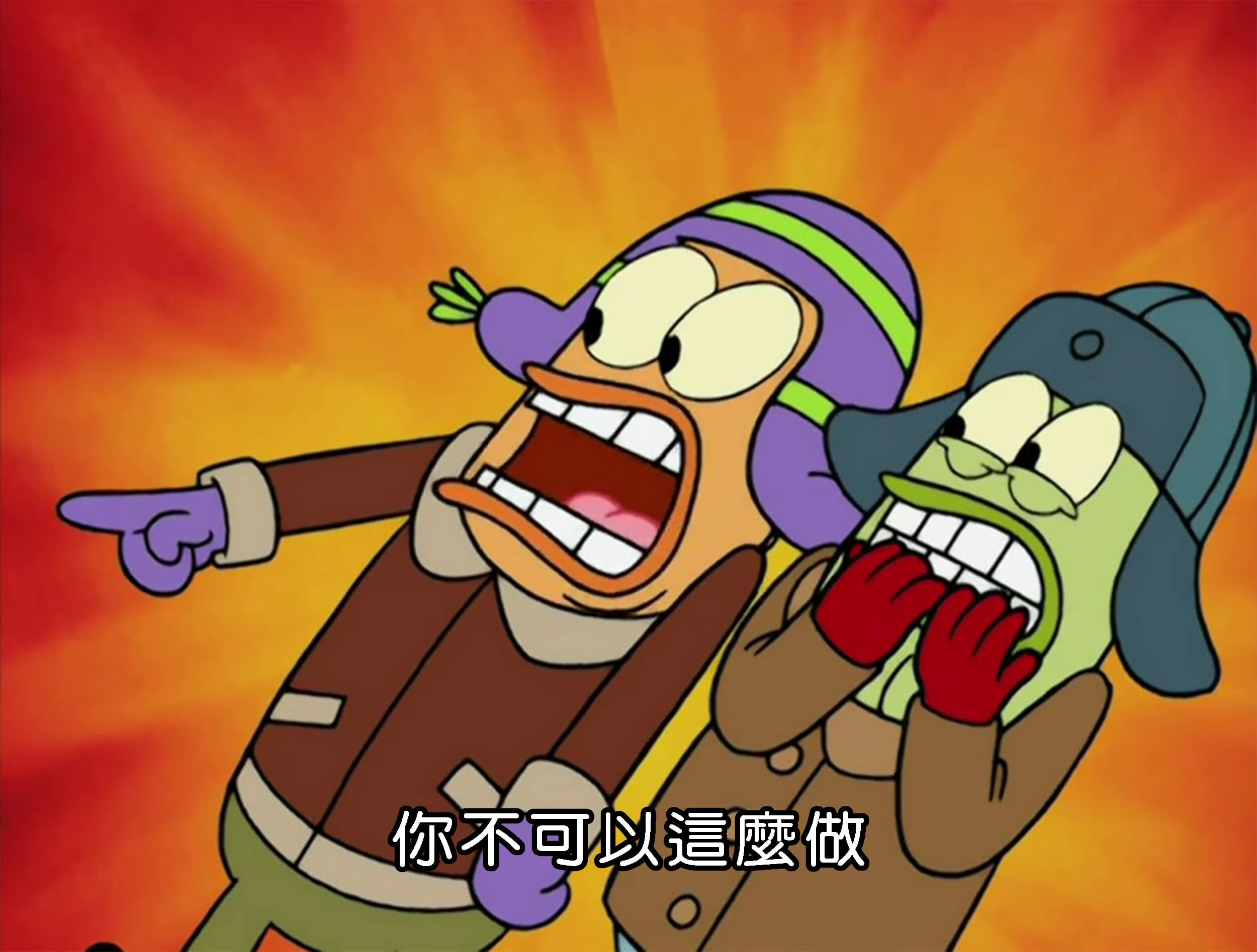 你不可以這麼做