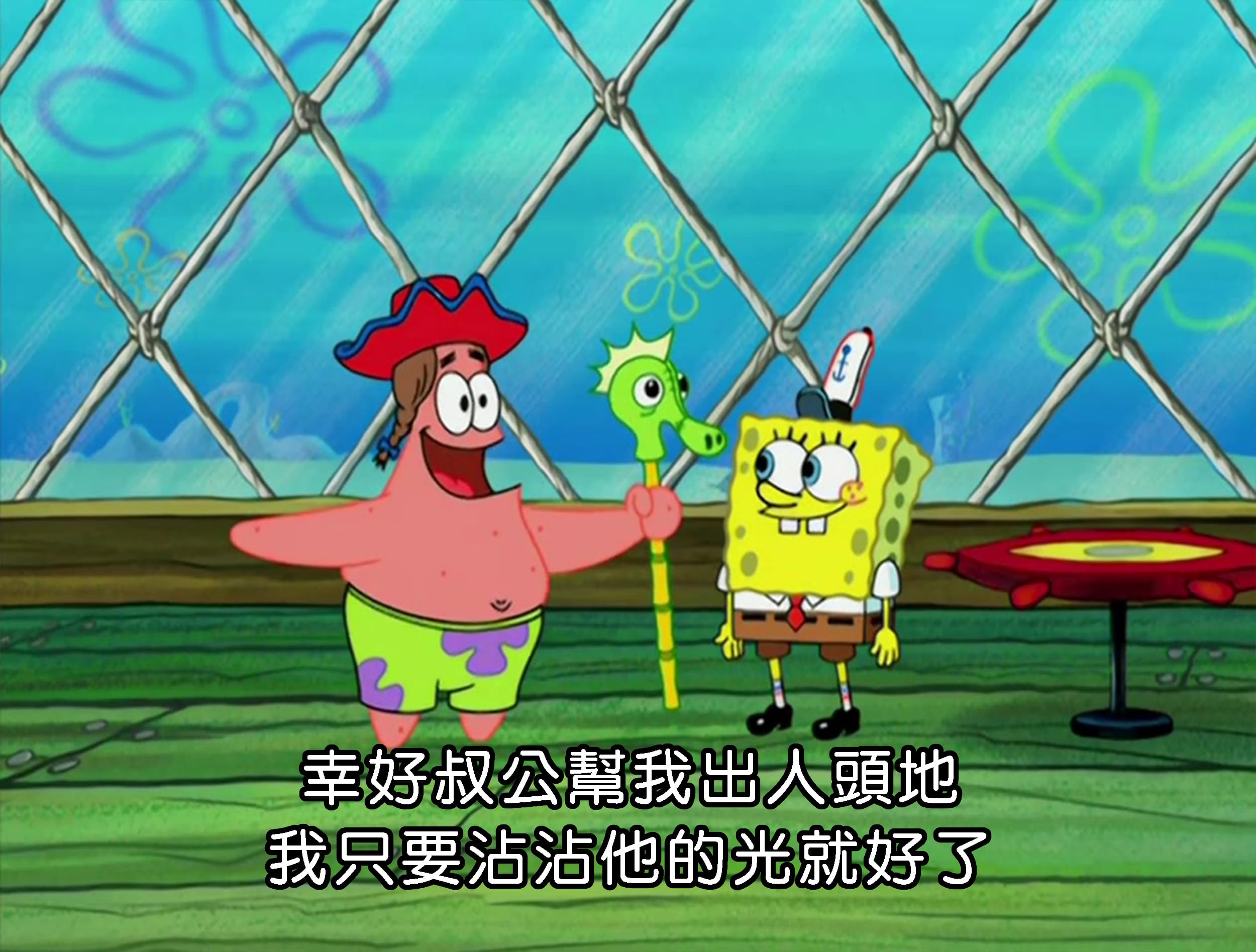 幸好叔公幫我出人頭地 我只要沾沾他的光就好了