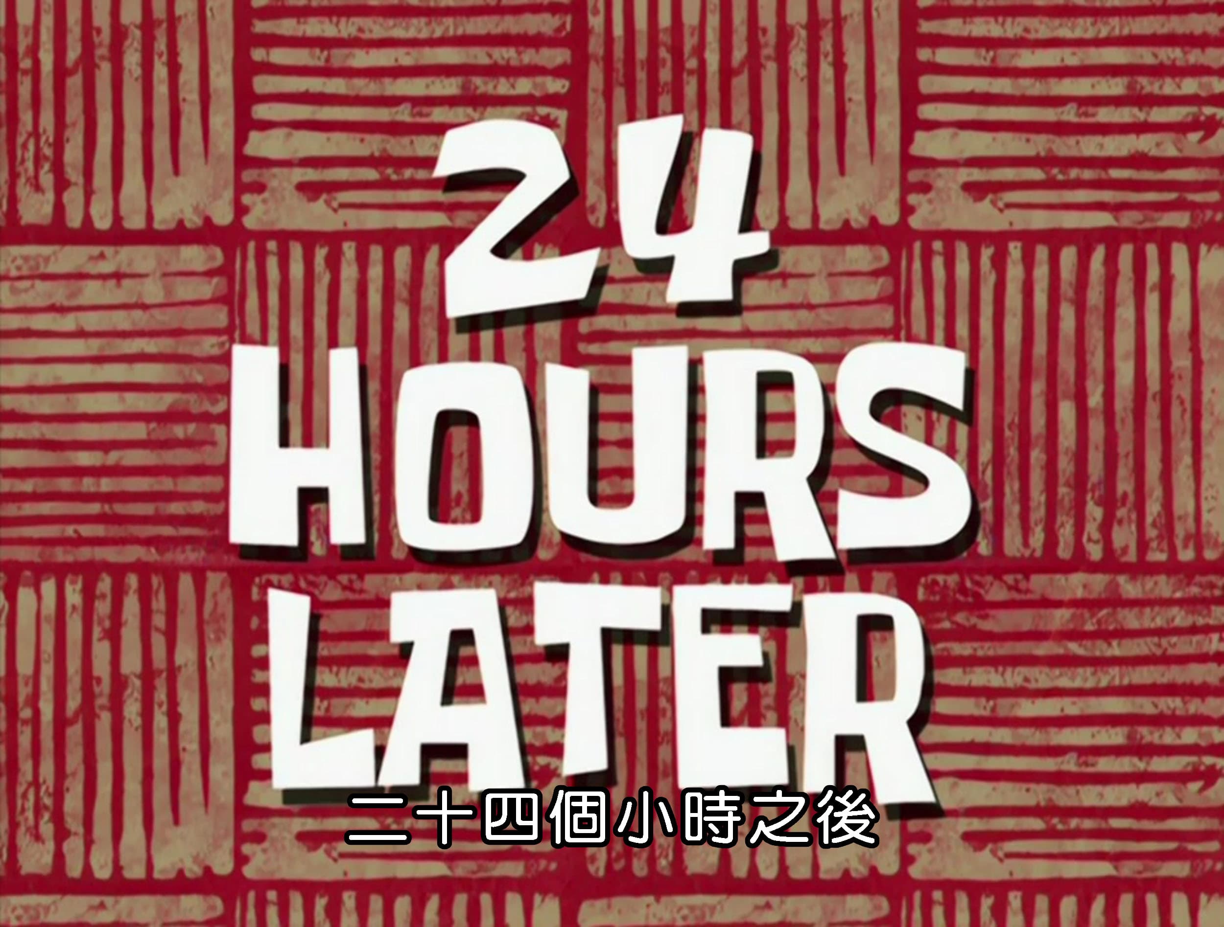 二十四個小時之後