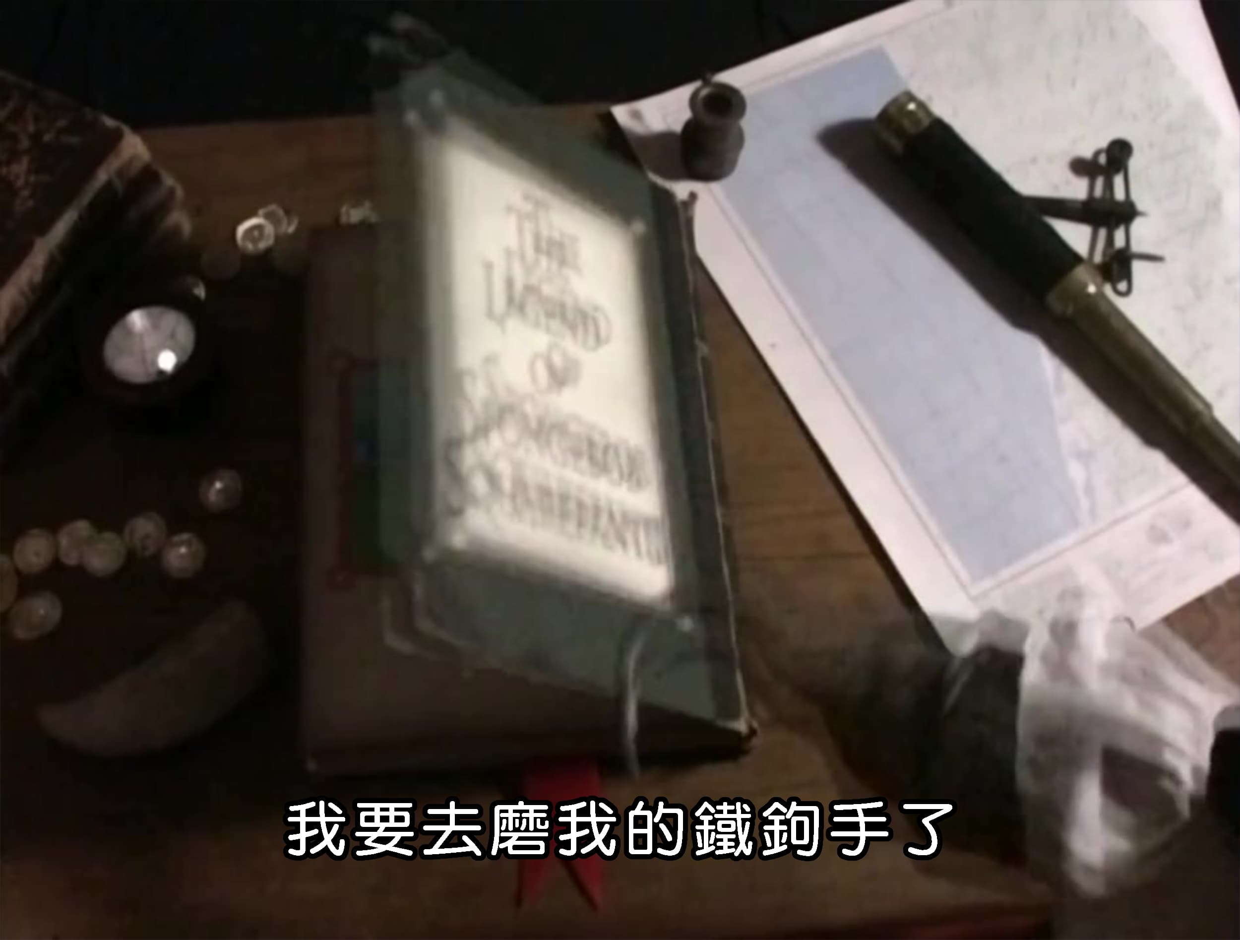 我要去磨我的鐵鉤手了