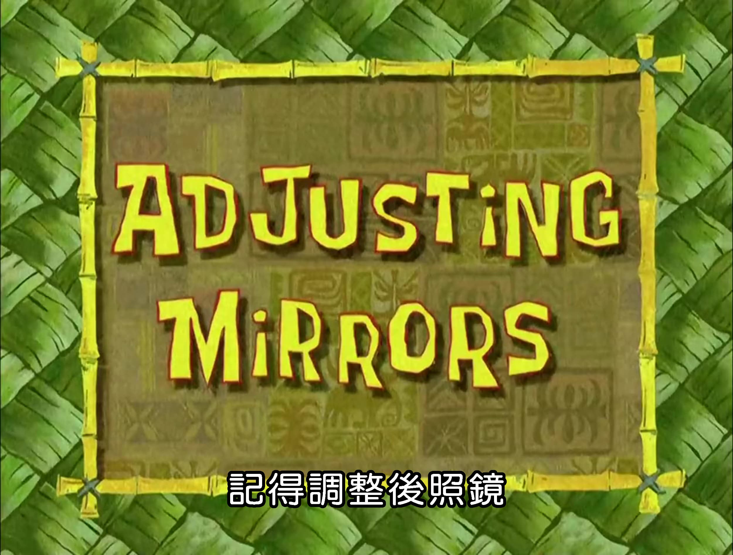 記得調整後照鏡